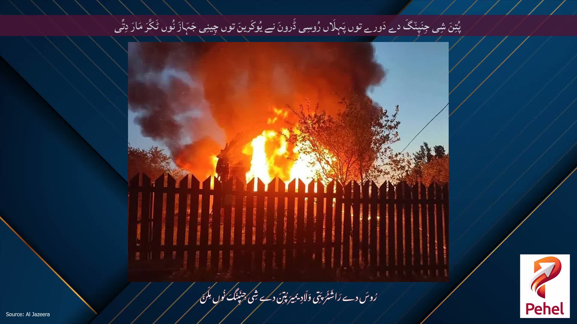 پُتِنَ شِی جِنَپِن٘گَ دے دَورے توں پَہِلَاں رُوسِی ڈَرونَ نے یُوکَرینَ توں چِینِی جَہَازَ نُوں ٹَکَّرَ مَارَ دِتِّی