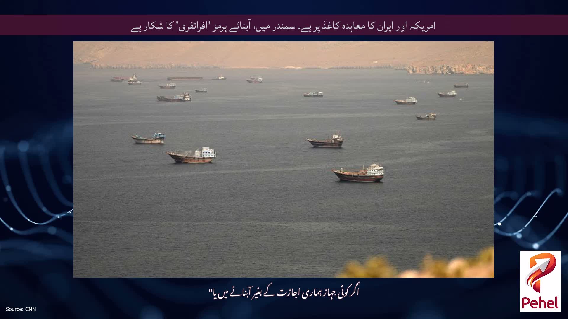 امریکہ اور ایران کا معاہدہ کاغذ پر ہے۔ سمندر میں، آبنائے ہرمز 'افراتفری' کا شکار ہے