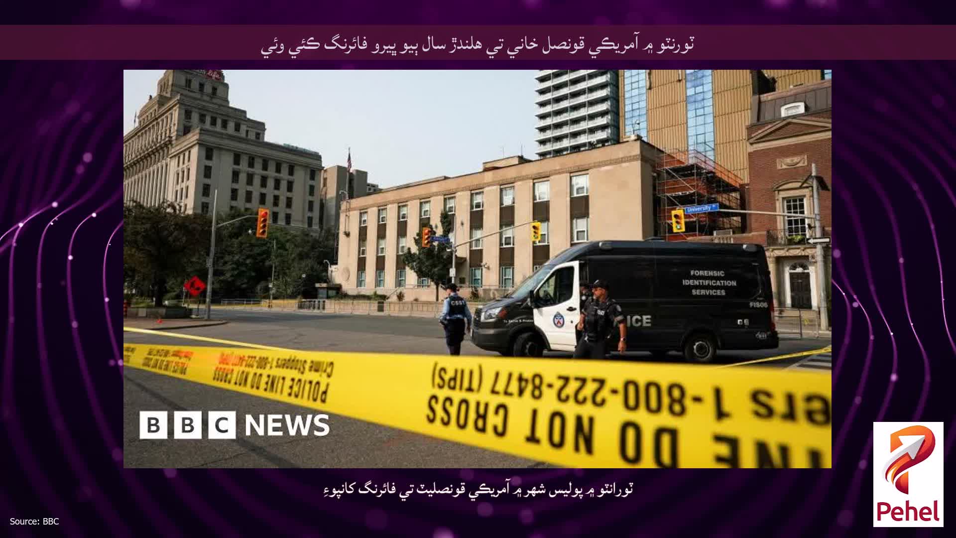 ٽورنٽو ۾ آمريڪي قونصل خاني تي هلندڙ سال ٻيو ڀيرو فائرنگ ڪئي وئي