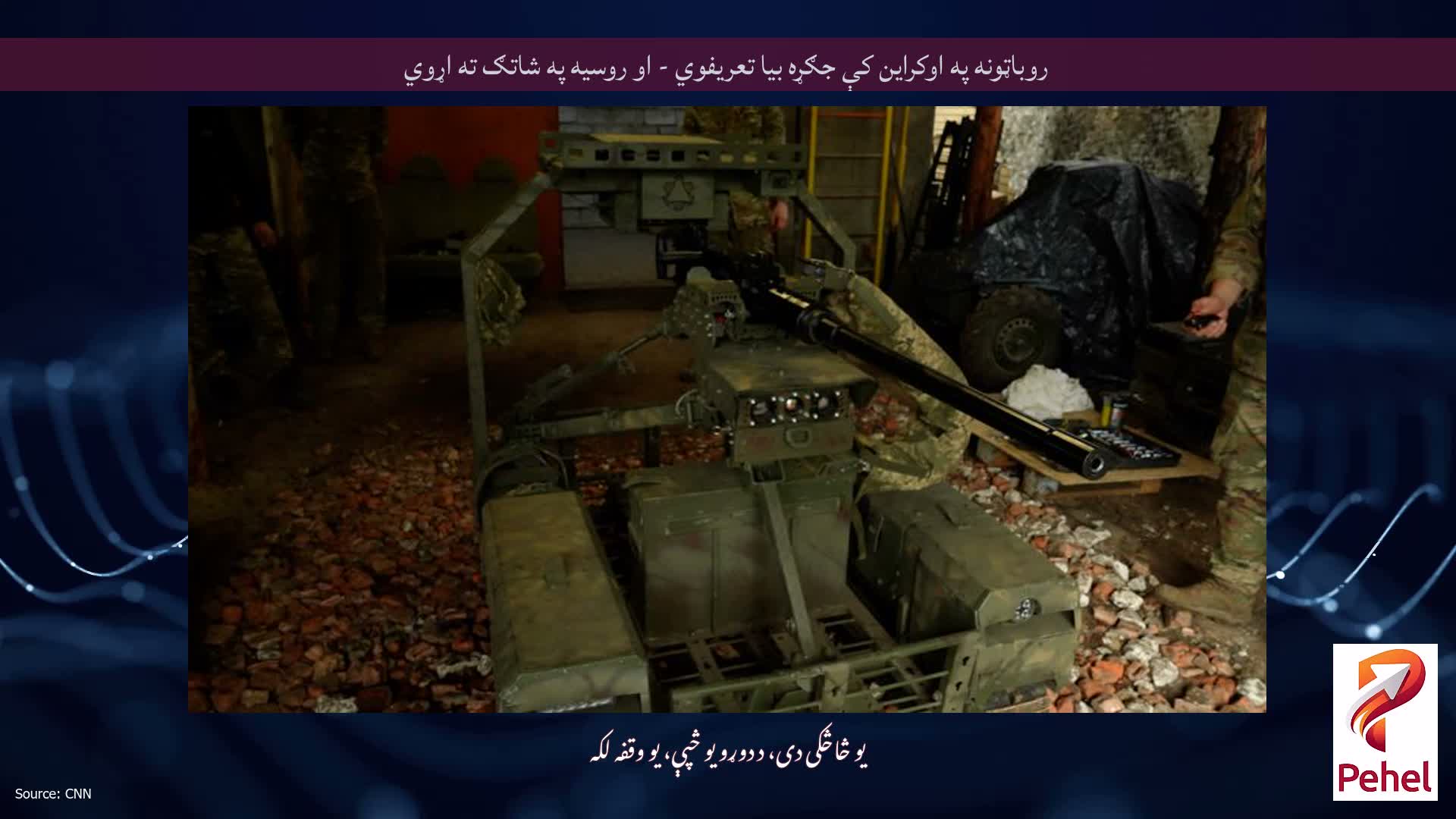 روباټونه په اوکراین کې جګړه بیا تعریفوي - او روسیه په شاتګ ته اړوي