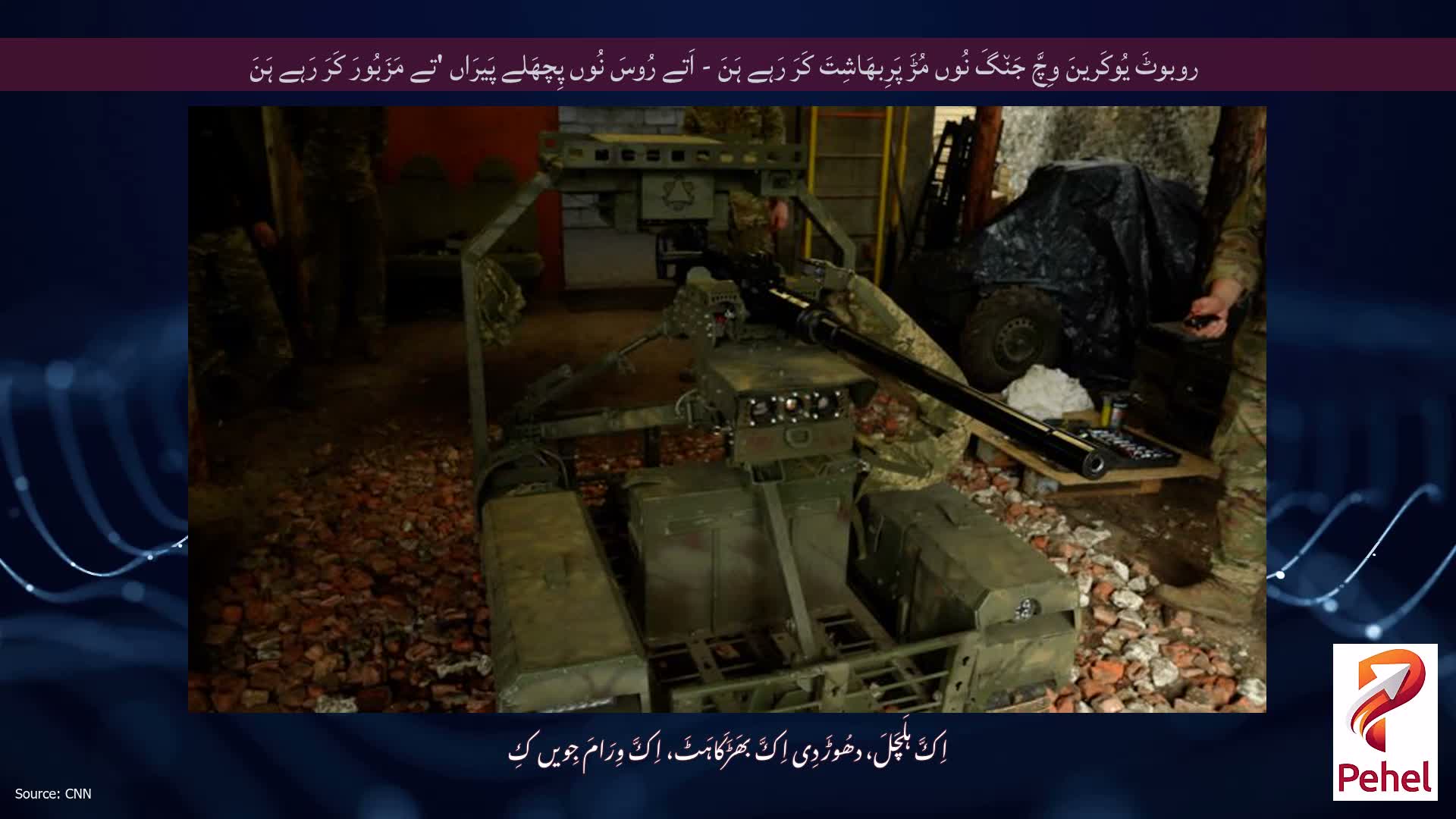 روبوٹَ یُوکَرینَ وِچَّ جَن٘گَ نُوں مُڑَ پَرِبھَاشِتَ کَرَ رَہے ہَنَ - اَتے رُوسَ نُوں پِچھَلے پَیرَاں 'تے مَزَبُورَ کَرَ رَہے ہَنَ