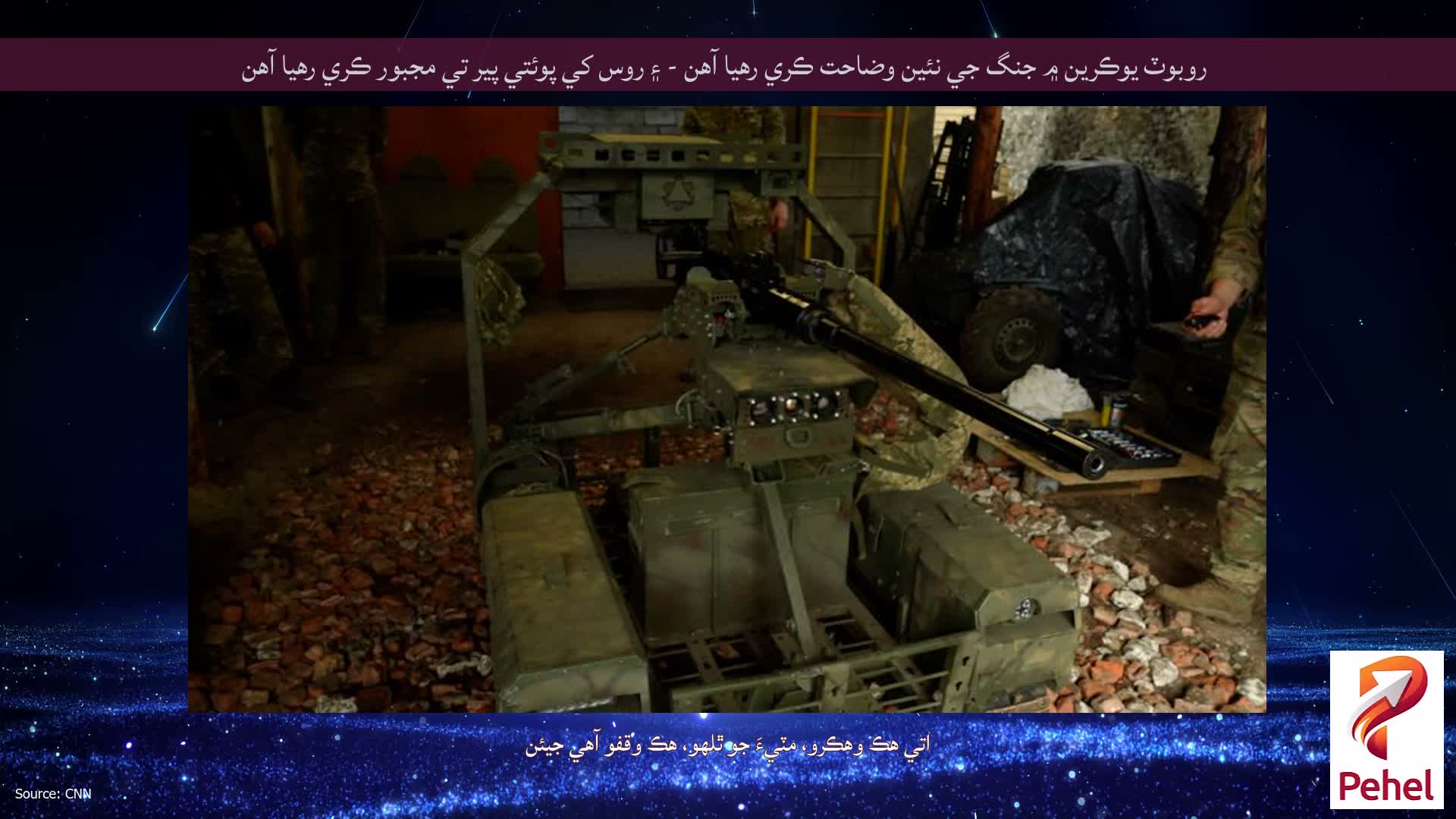 روبوٽ يوڪرين ۾ جنگ جي نئين وضاحت ڪري رهيا آهن - ۽ روس کي پوئتي پير تي مجبور ڪري رهيا آهن