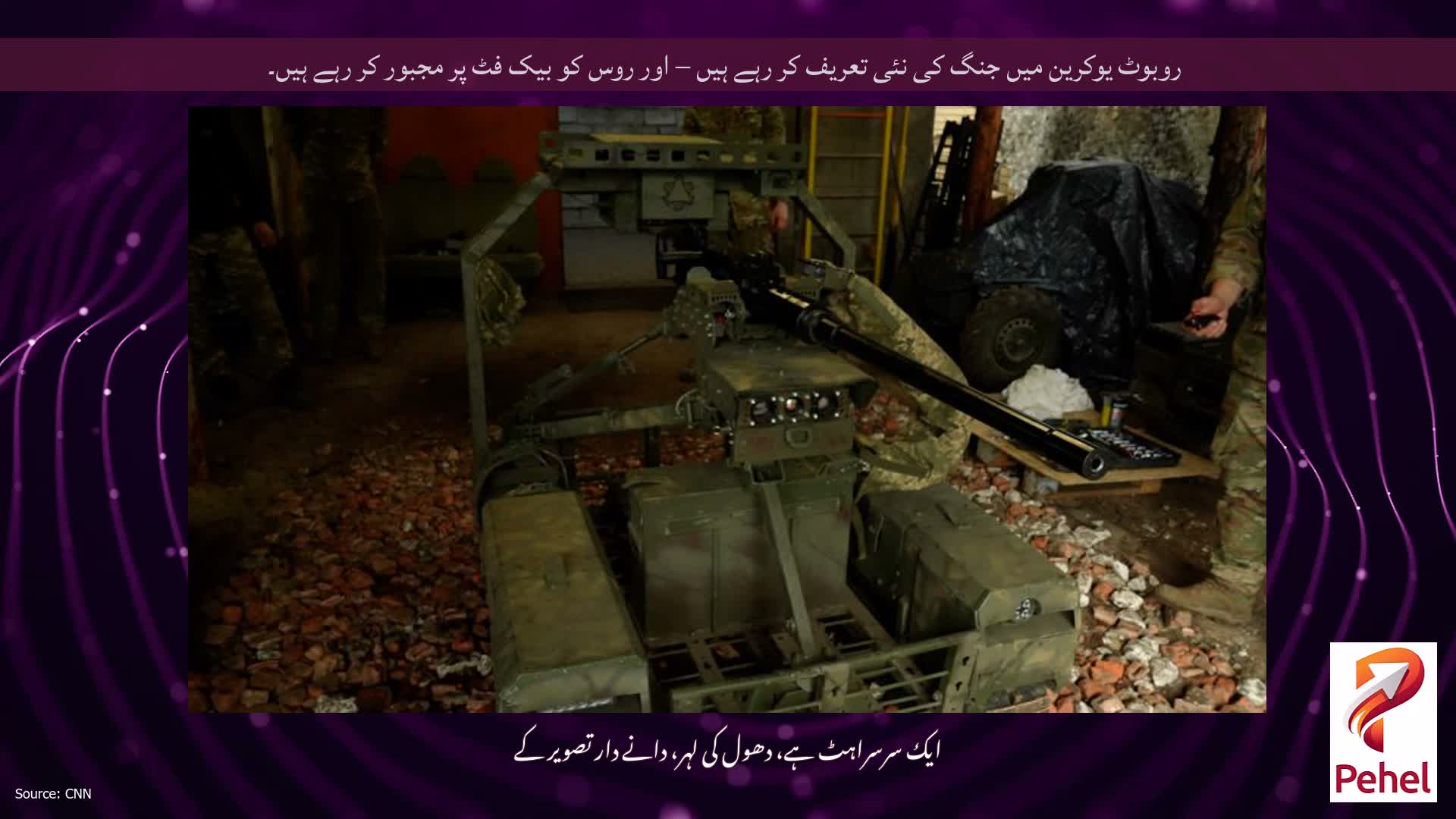 روبوٹ یوکرین میں جنگ کی نئی تعریف کر رہے ہیں – اور روس کو بیک فٹ پر مجبور کر رہے ہیں۔