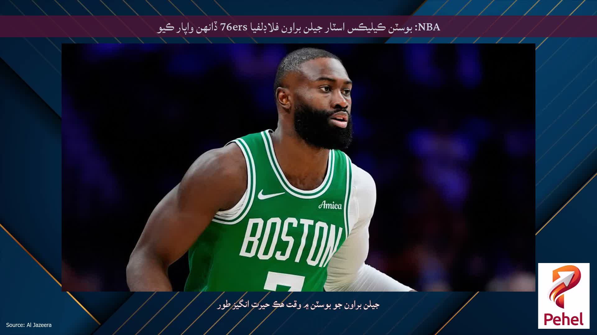 NBA: بوسٽن ڪيليڪس اسٽار جيلن براون فلاڊلفيا 76ers ڏانهن واپار ڪيو