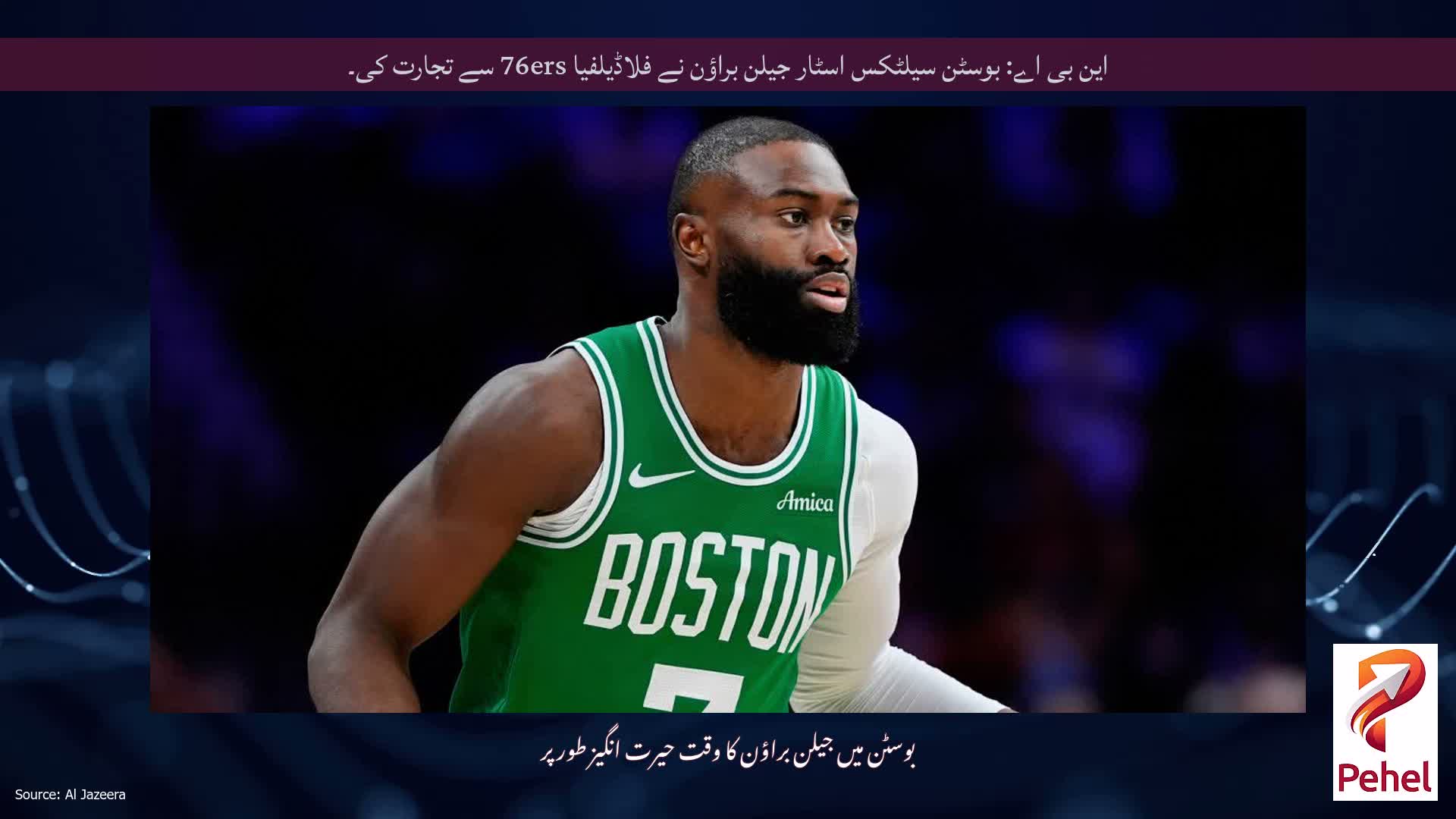 این بی اے: بوسٹن سیلٹکس اسٹار جیلن براؤن نے فلاڈیلفیا 76ers سے تجارت کی۔