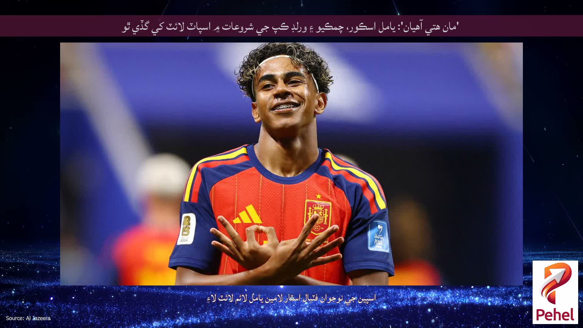 'مان هتي آهيان': يامل اسڪور، چمڪيو ۽ ورلڊ ڪپ جي شروعات ۾ اسپاٽ لائٽ کي گڏي ٿو