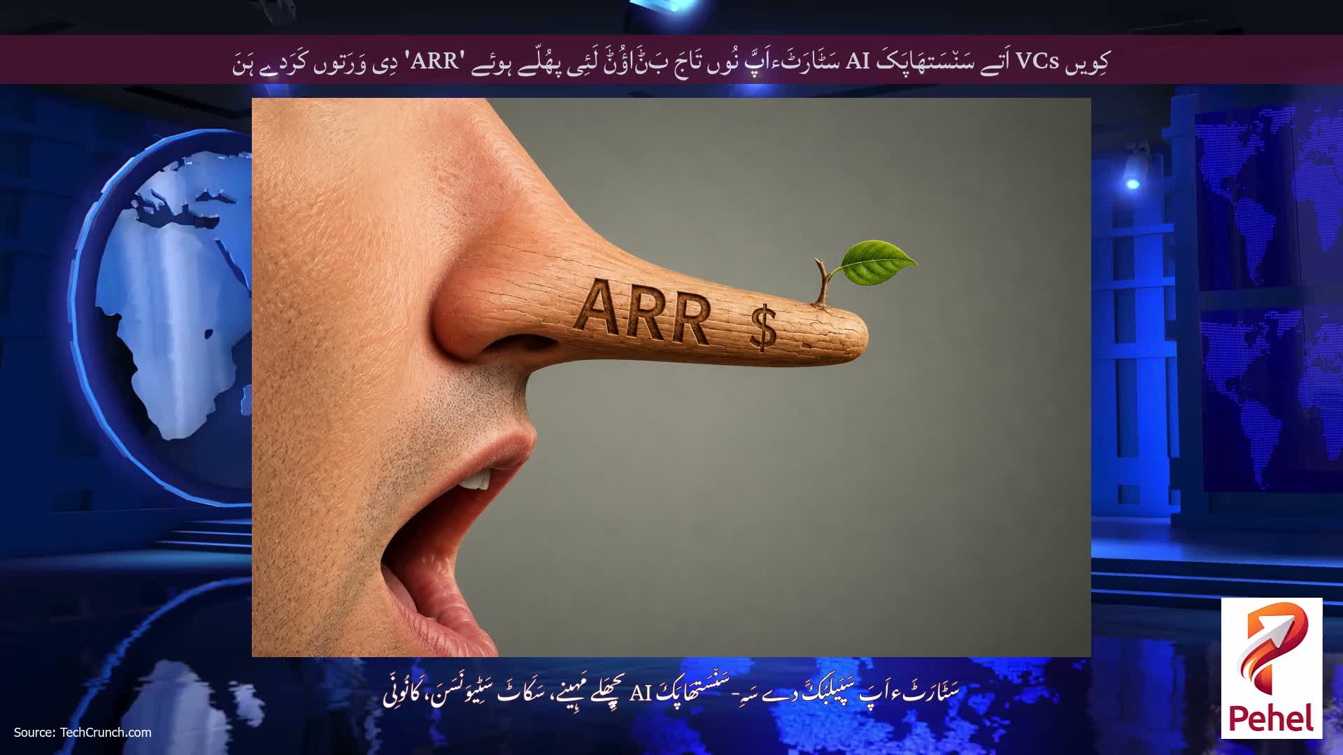 کِویں VCs اَتے سَن٘سَتھَاپَکَ AI سَٹَارَٹَءاَپَّ نُوں تَاجَ بَݨَاؤُݨَ لَئِی پھُلّے ہوئے 'ARR' دِی وَرَتوں کَرَدے ہَنَ