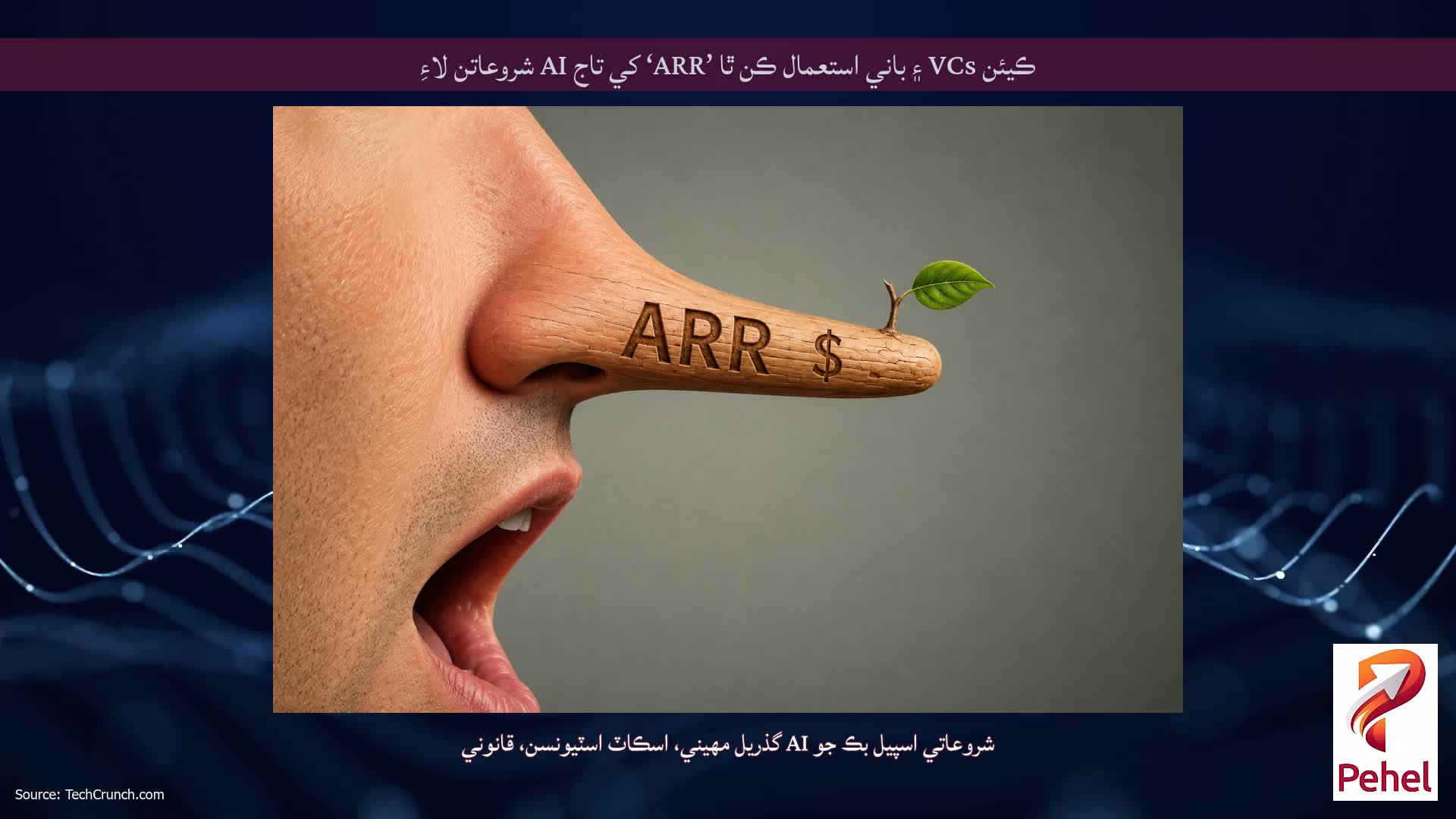 ڪيئن VCs ۽ باني استعمال ڪن ٿا ’ARR‘ کي تاج AI شروعاتن لاءِ