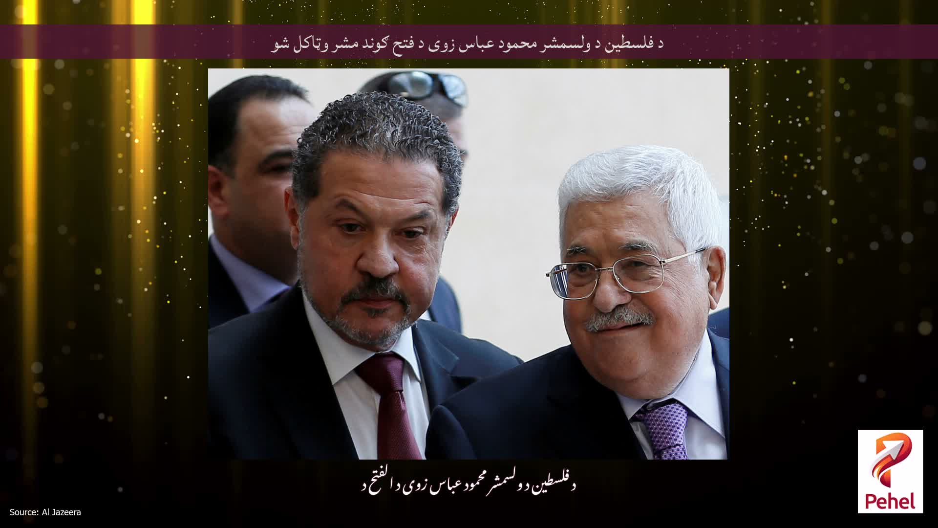 د فلسطین د ولسمشر محمود عباس زوی د فتح ګوند مشر وټاکل شو