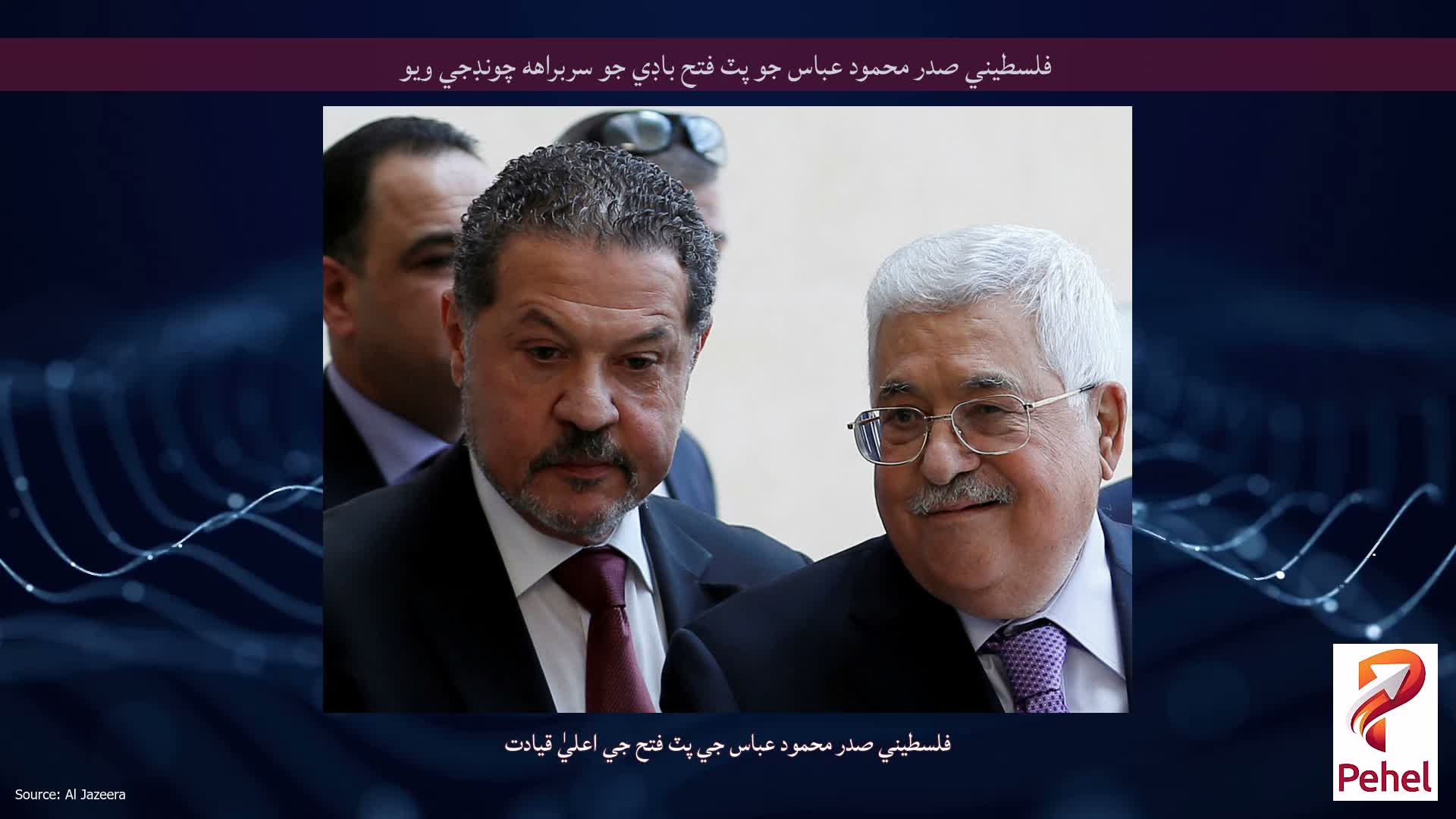 فلسطيني صدر محمود عباس جو پٽ فتح باڊي جو سربراهه چونڊجي ويو
