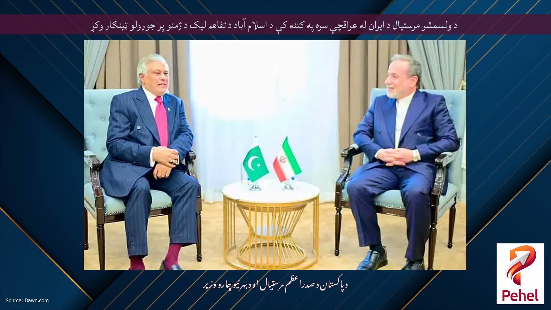 د ولسمشر مرستیال د ایران له عراقچي سره په کتنه کې د اسلام آباد د تفاهم لیک د ژمنو پر جوړولو ټینګار وکړ