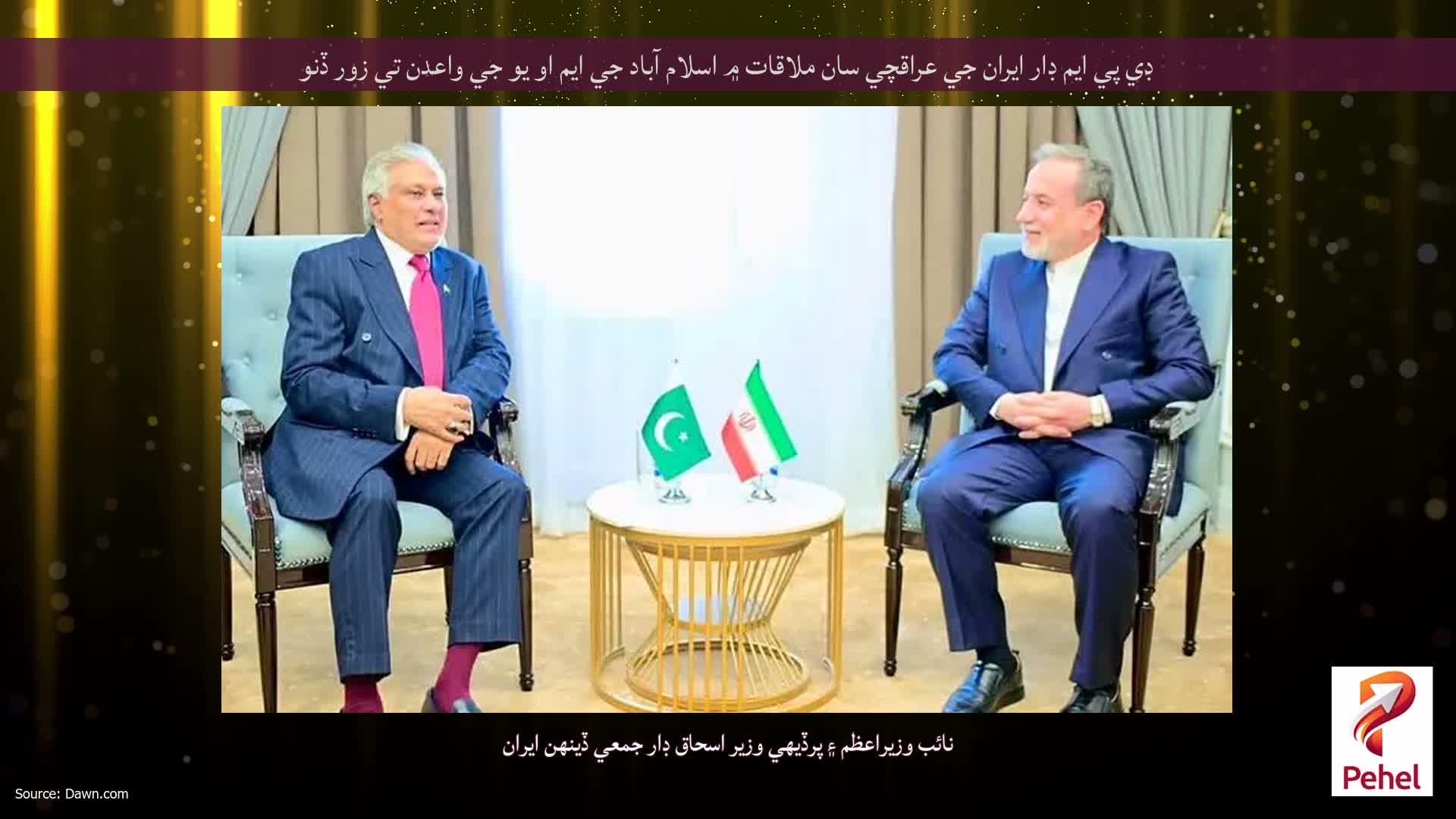 ڊي پي ايم ڊار ايران جي عراقچي سان ملاقات ۾ اسلام آباد جي ايم او يو جي واعدن تي زور ڏنو