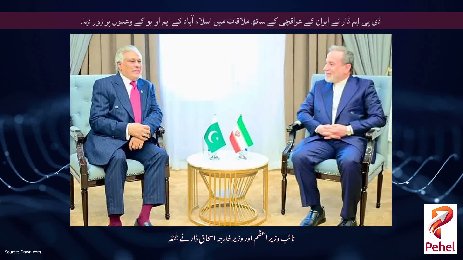 ڈی پی ایم ڈار نے ایران کے عراقچی کے ساتھ ملاقات میں اسلام آباد کے ایم او یو کے وعدوں پر زور دیا۔