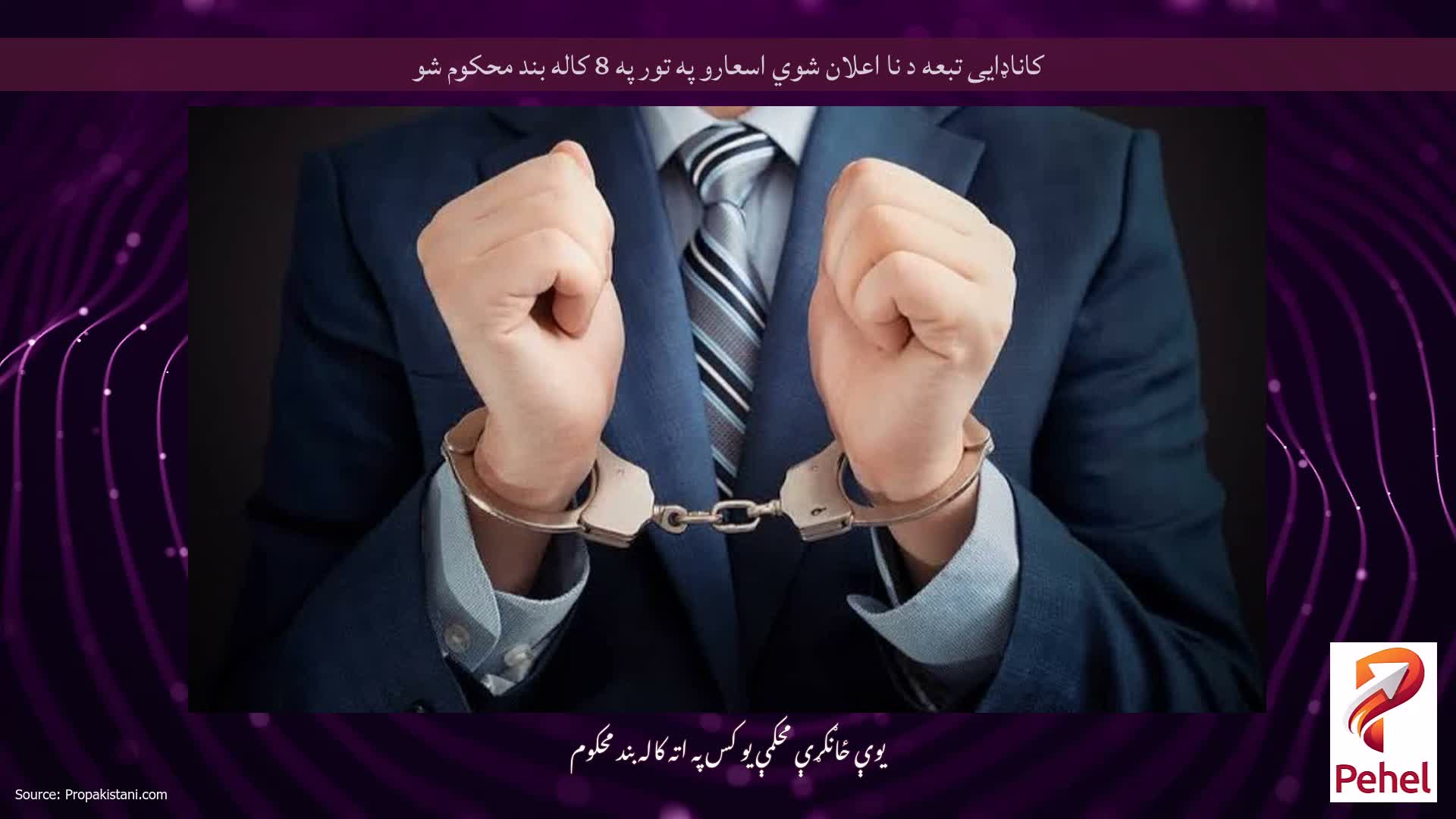 کاناډایی تبعه د نا اعلان شوي اسعارو په تور په 8 کاله بند محکوم شو