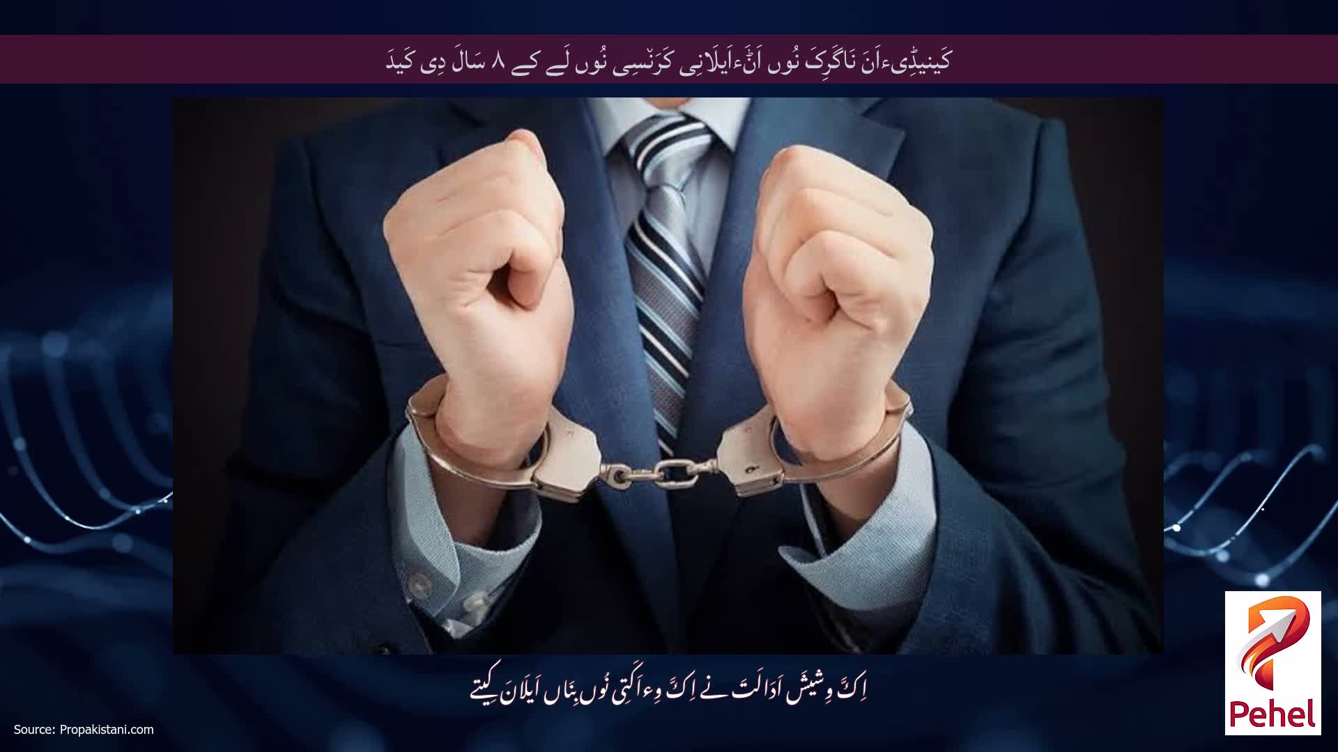 کَینیڈِیءاَنَ نَاگَرِکَ نُوں اَݨَءاَیلَانِی کَرَن٘سِی نُوں لَے کے ۸ سَالَ دِی کَیدَ