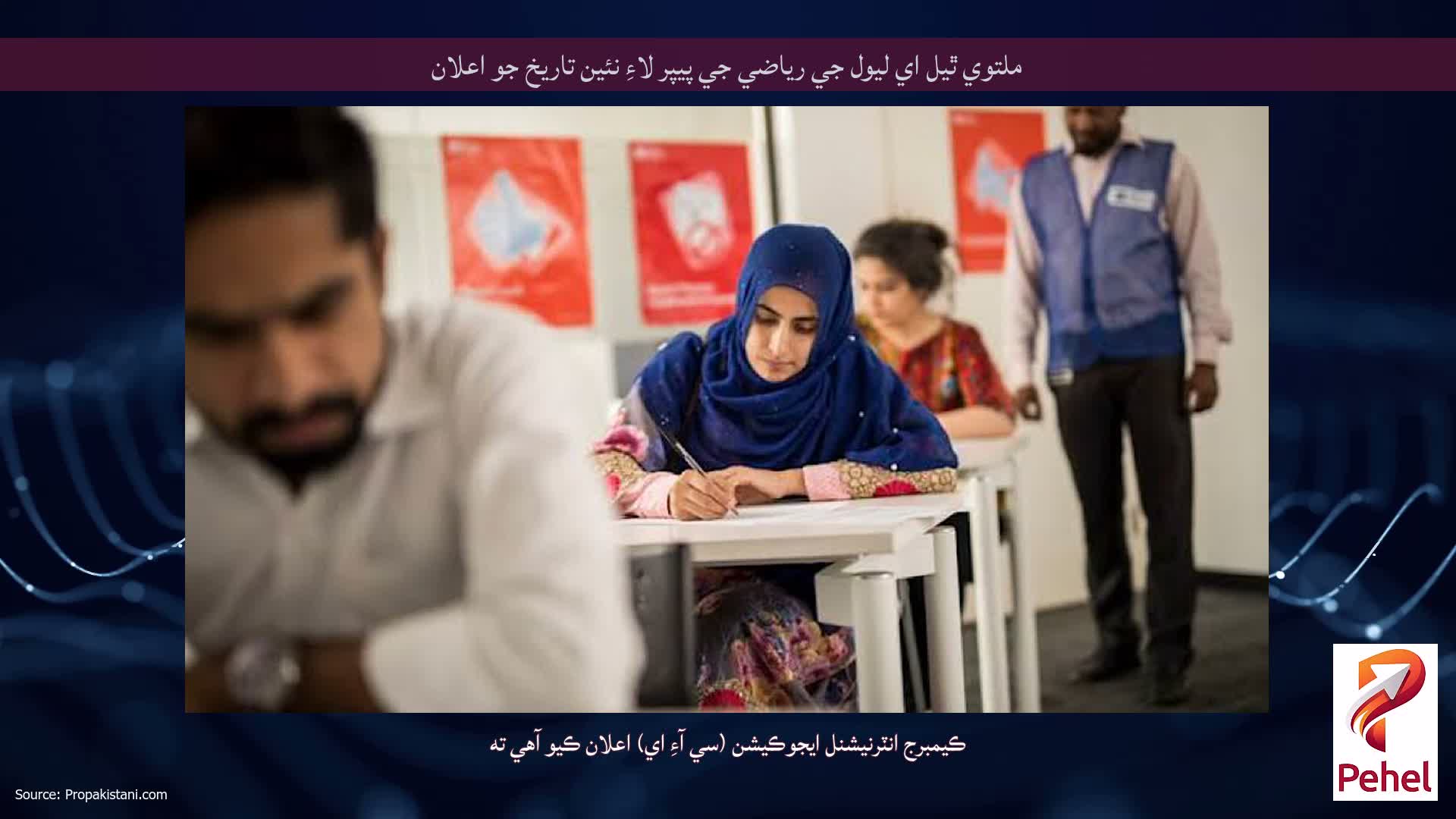 ملتوي ٿيل اي ليول جي رياضي جي پيپر لاءِ نئين تاريخ جو اعلان