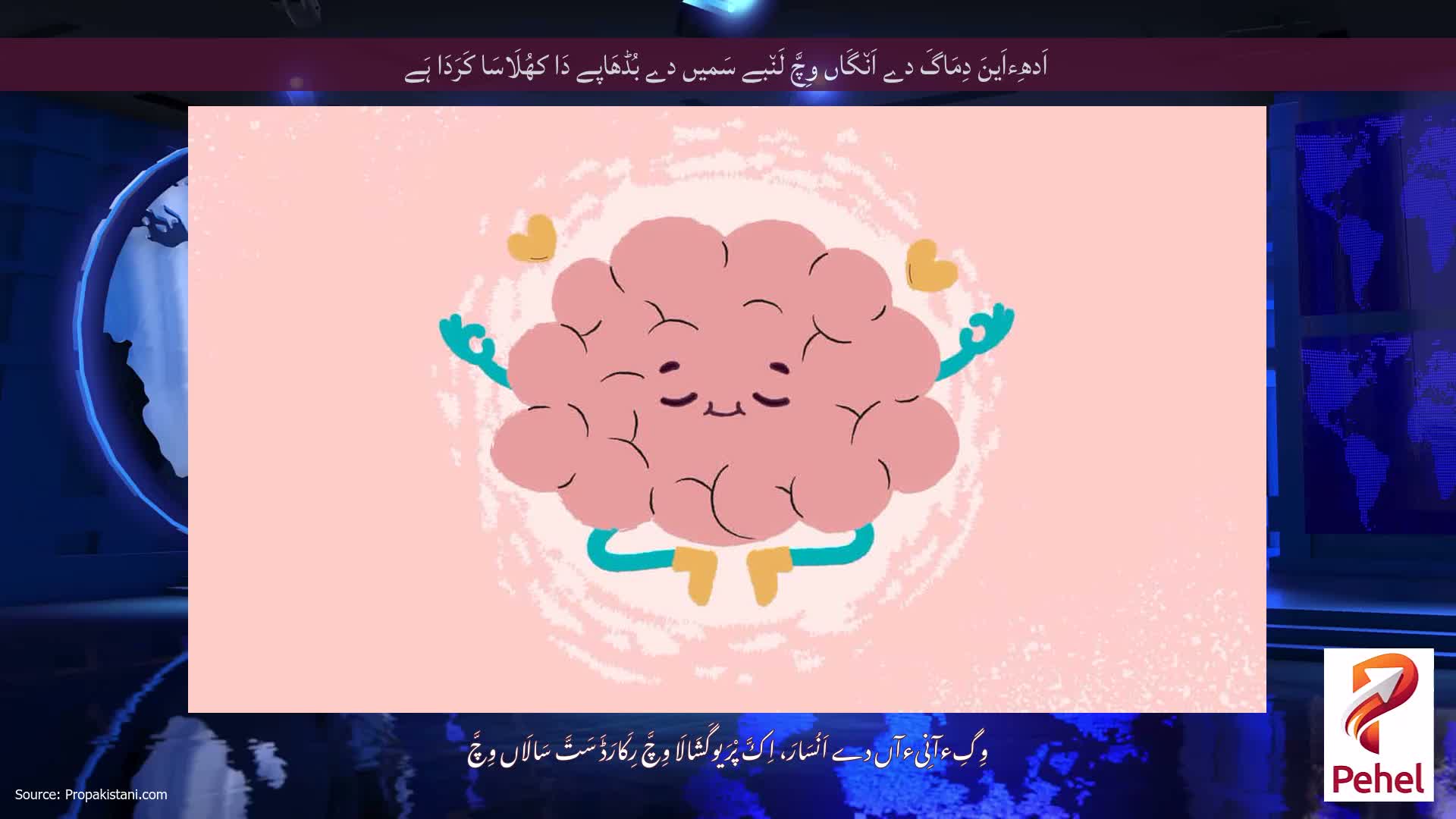 اَدھِءاَینَ دِمَاگَ دے اَن٘گَاں وِچَّ لَن٘بے سَمیں دے بُڈھَاپے دَا کھُلَاسَا کَرَدَا ہَے