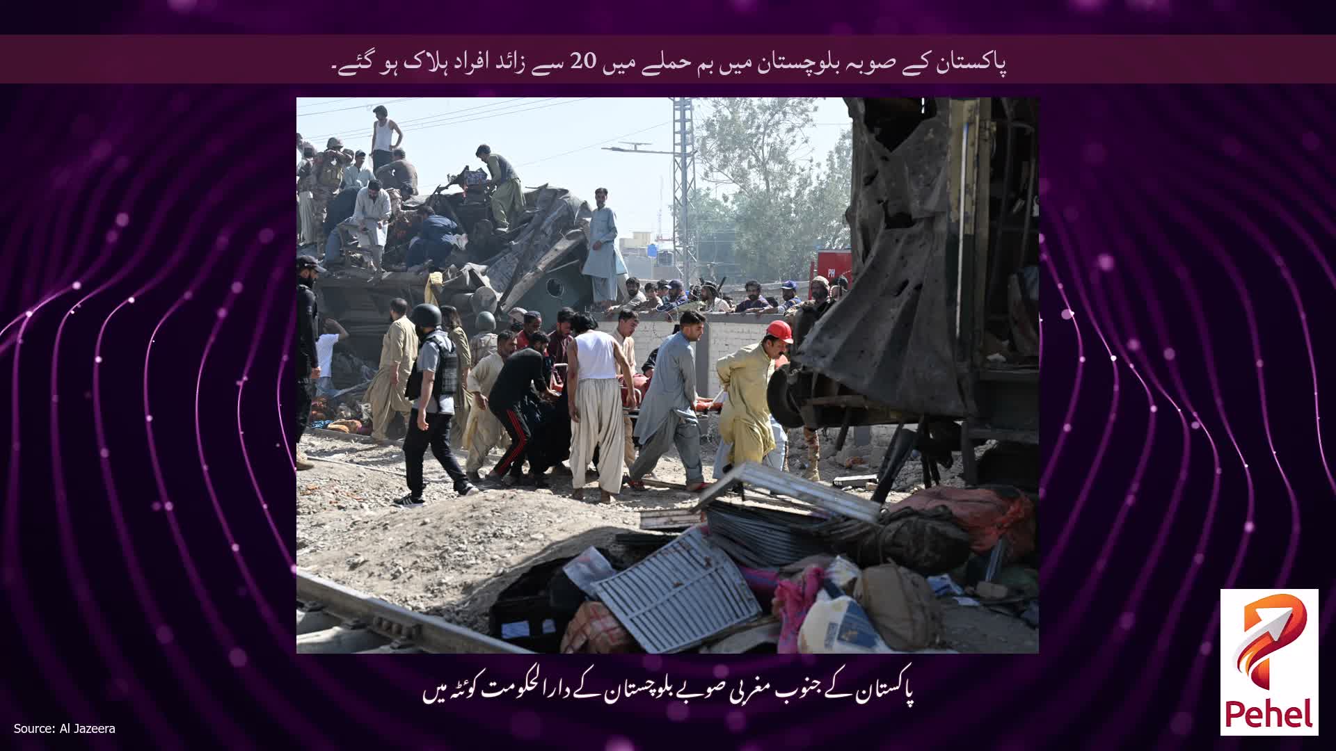 پاکستان کے صوبہ بلوچستان میں بم حملے میں 20 سے زائد افراد ہلاک ہو گئے۔