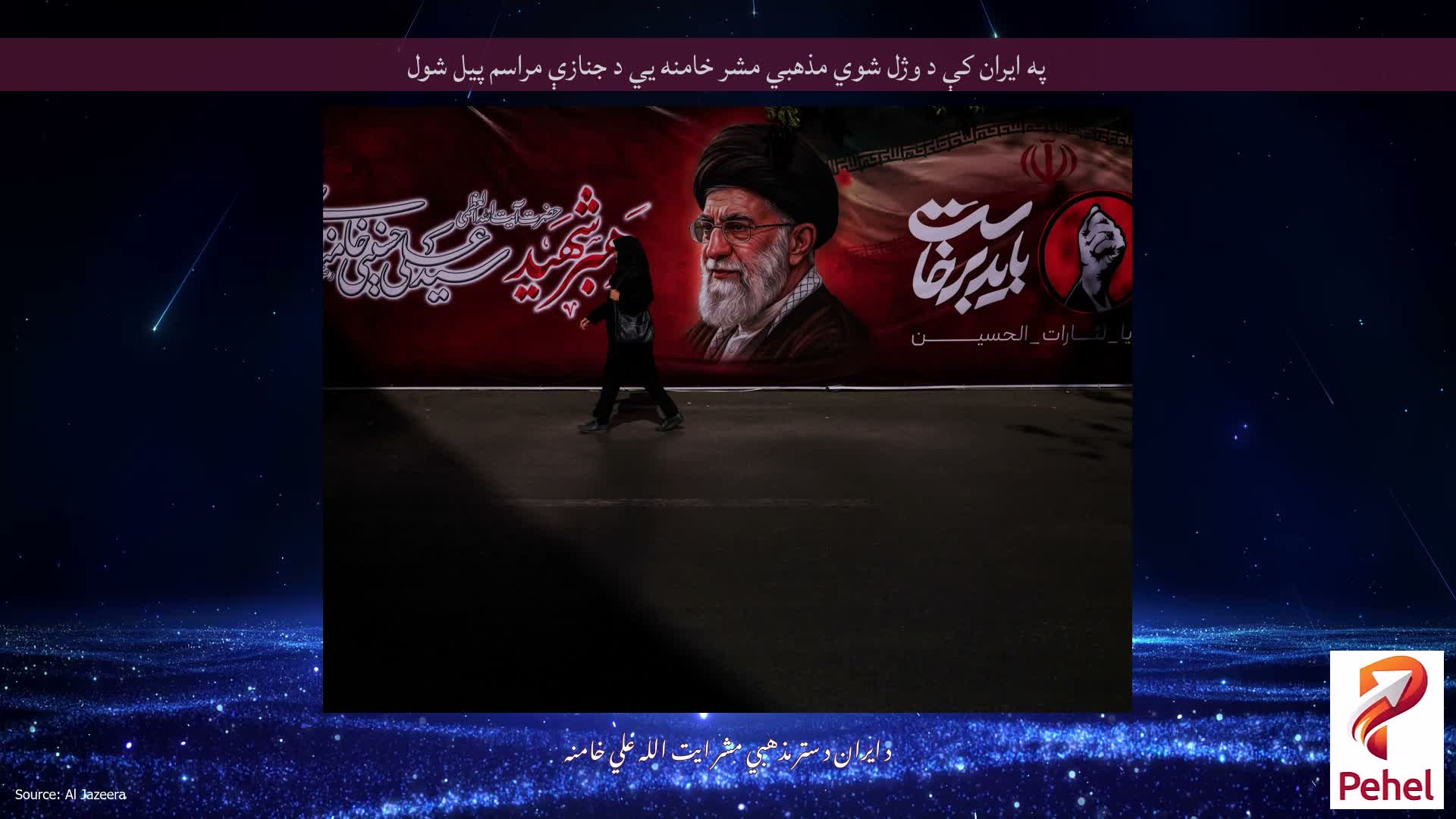 په ایران کې د وژل شوي مذهبي مشر خامنه يي د جنازې مراسم پیل شول
