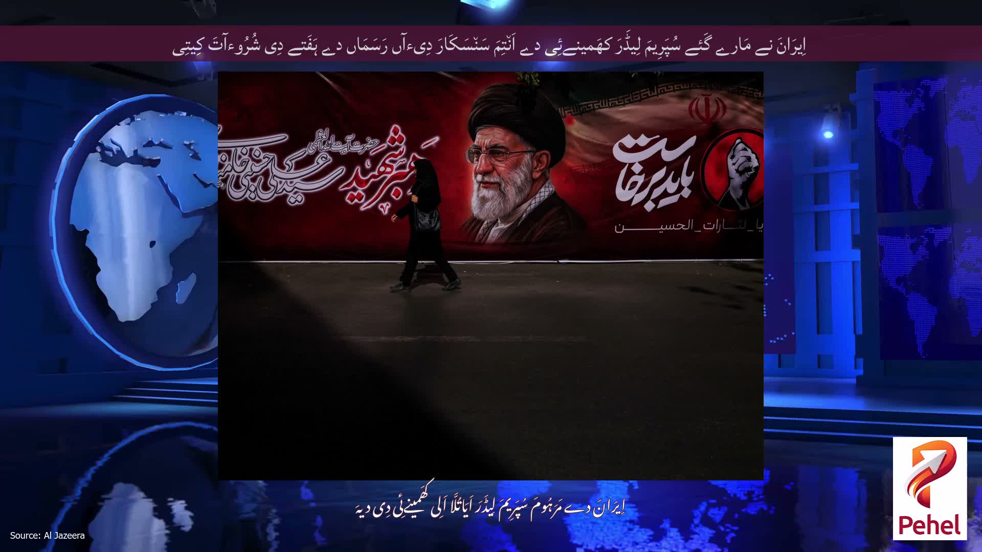اِیرَانَ نے مَارے گَئے سُپَرِیمَ لِیڈَرَ کھَمینےئِی دے اَن٘تِمَ سَن٘سَکَارَ دِیءآں رَسَمَاں دے ہَفَتے دِی شُرُوءآتَ کِیتِی