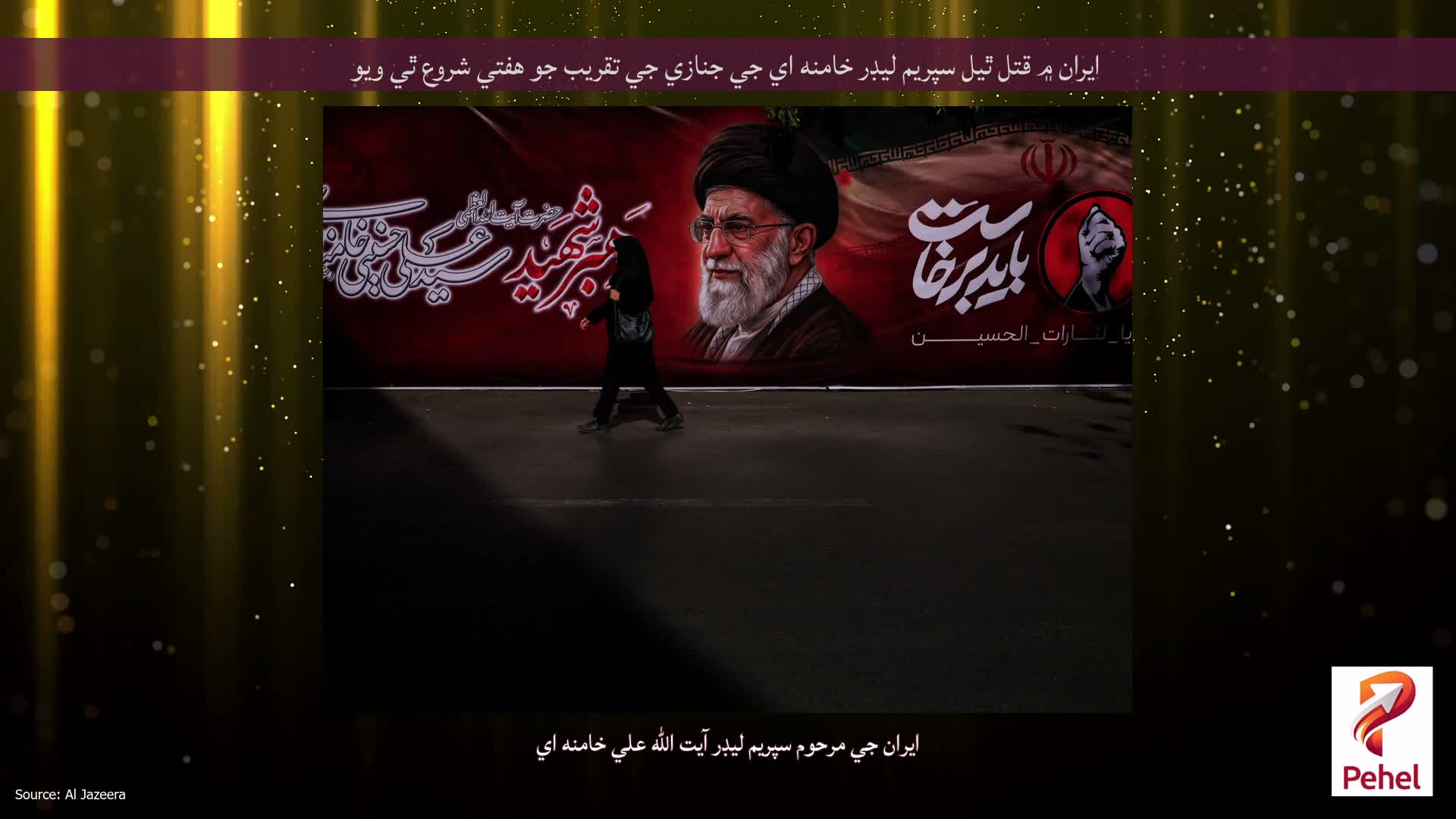 ايران ۾ قتل ٿيل سپريم ليڊر خامنه اي جي جنازي جي تقريب جو هفتي شروع ٿي ويو