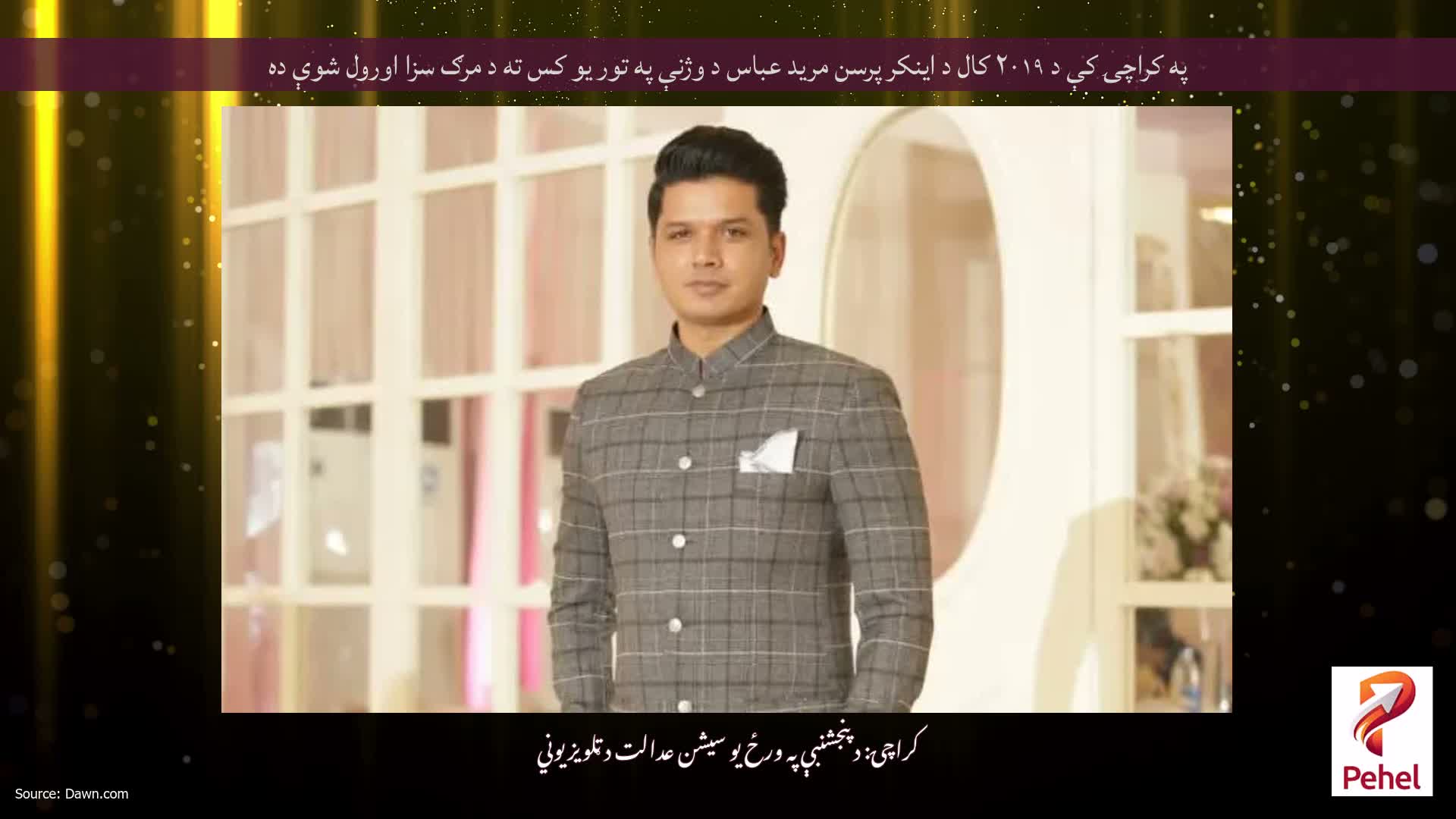 په کراچۍ کې د ۲۰۱۹ کال د اینکر پرسن مرید عباس د وژنې په تور یو کس ته د مرګ سزا اورول شوې ده