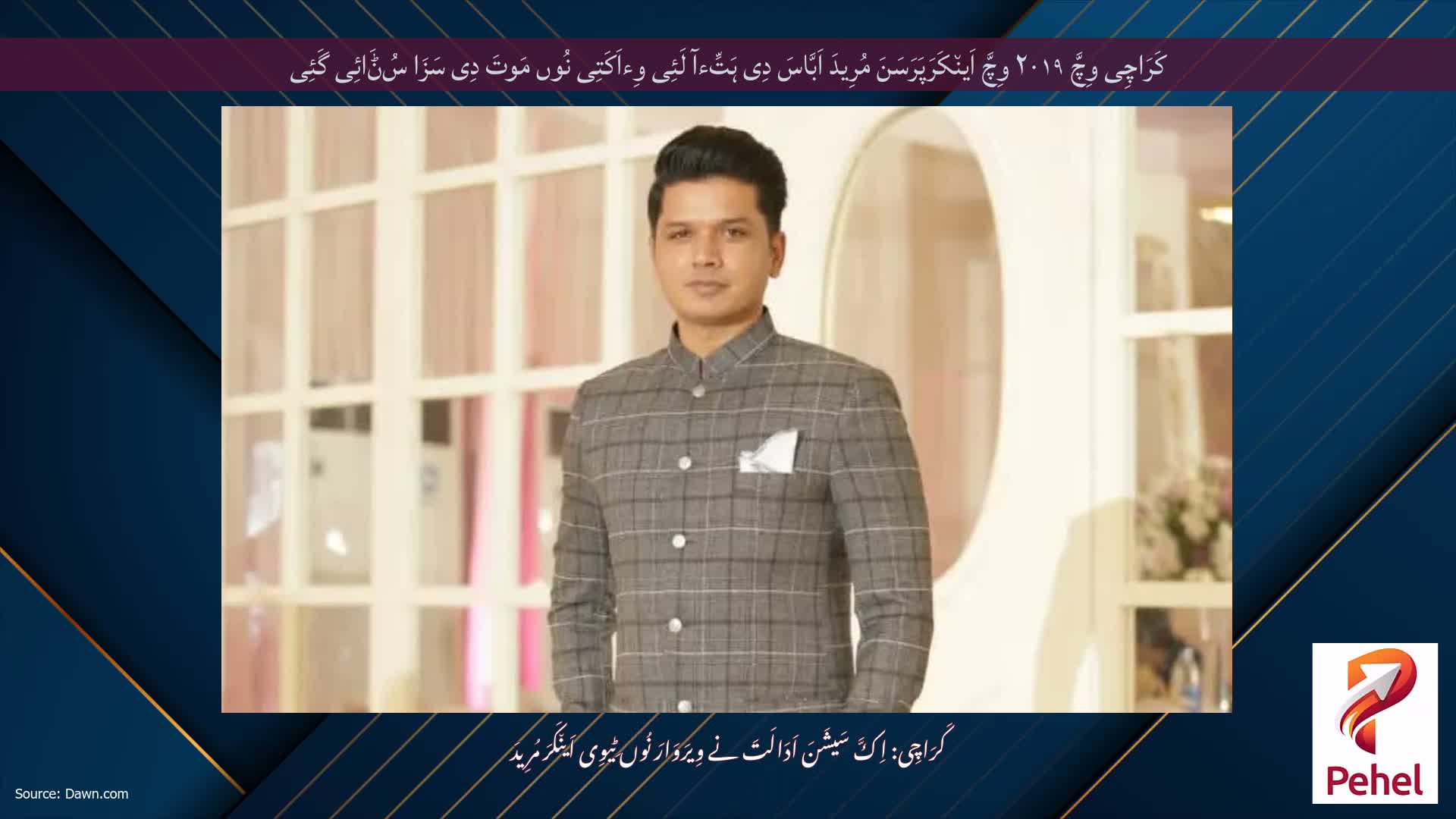 کَرَاچِی وِچَّ ۲۰۱۹ وِچَّ اَین٘کَرَپَرَسَنَ مُرِیدَ اَبَّاسَ دِی ہَتِّءآ لَئِی وِءاَکَتِی نُوں مَوتَ دِی سَزَا سُݨَائِی گَئِی