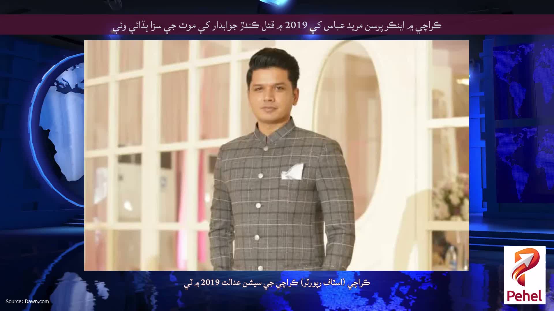 ڪراچي ۾ اينڪر پرسن مريد عباس کي 2019 ۾ قتل ڪندڙ جوابدار کي موت جي سزا ٻڌائي وئي