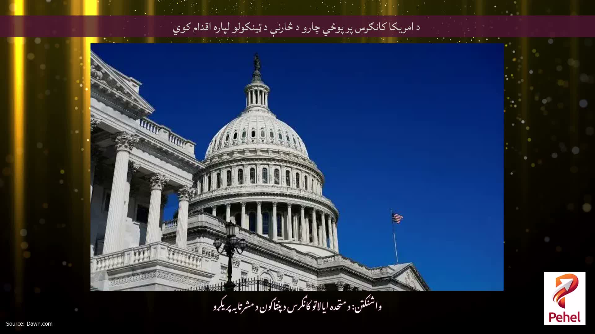 د امریکا کانګرس پر پوځي چارو د څارنې د ټینګولو لپاره اقدام کوي