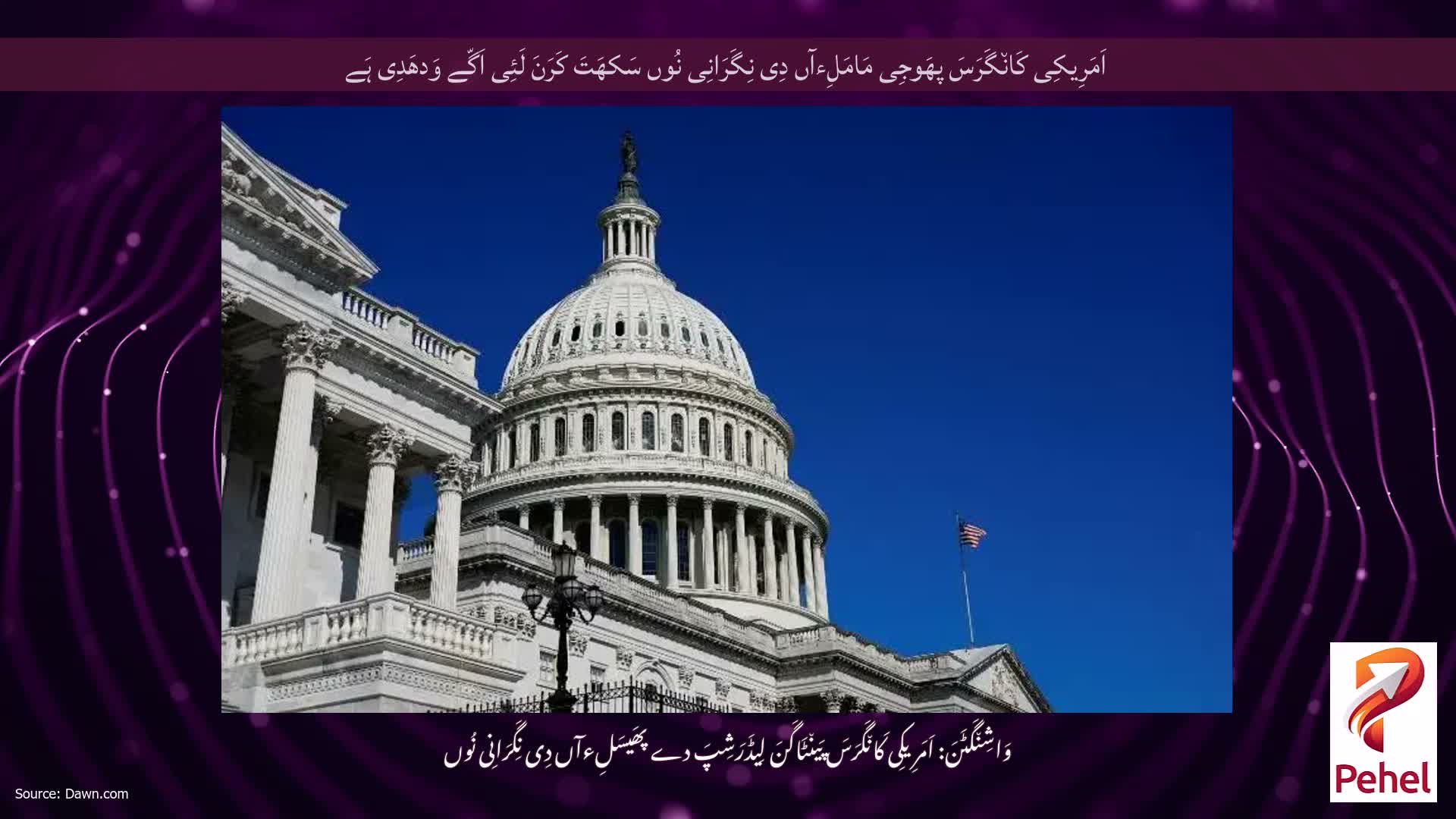 اَمَرِیکِی کَان٘گَرَسَ پھَوجِی مَامَلِءآں دِی نِگَرَانِی نُوں سَکھَتَ کَرَنَ لَئِی اَگّے وَدھَدِی ہَے