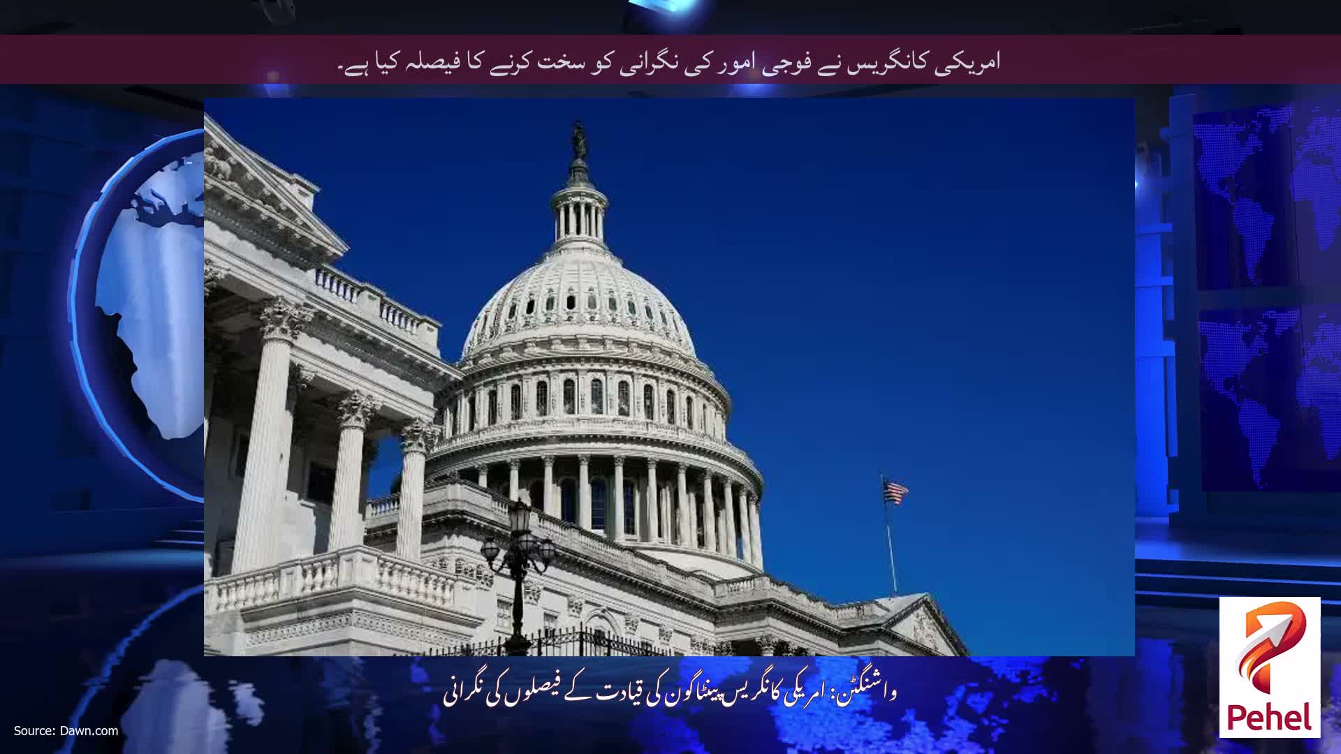 امریکی کانگریس نے فوجی امور کی نگرانی کو سخت کرنے کا فیصلہ کیا ہے۔