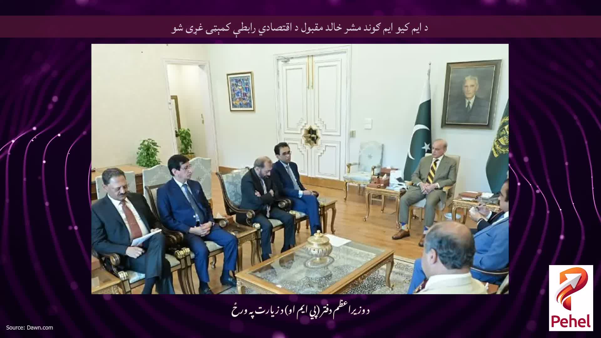 د ایم کیو ایم ګوند مشر خالد مقبول د اقتصادي رابطې کمېټۍ غړی شو