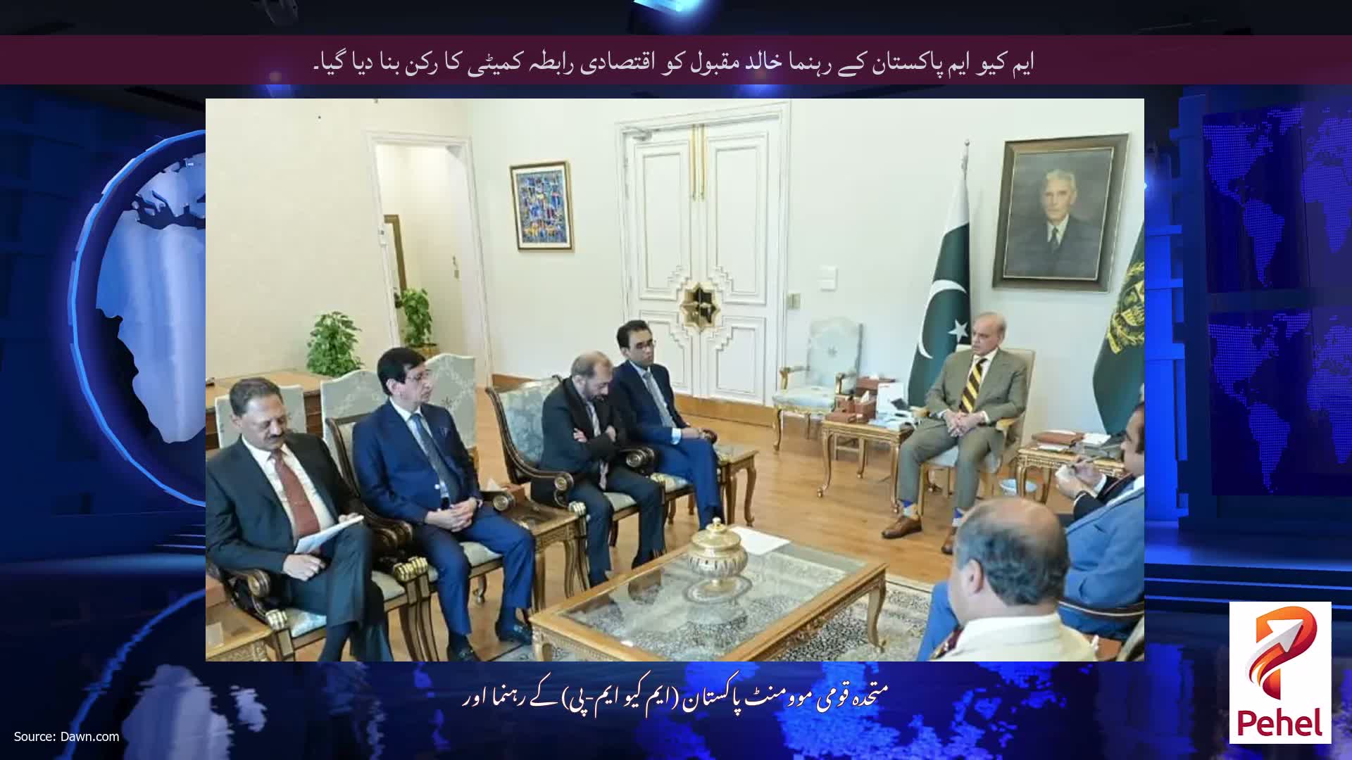 ایم کیو ایم پاکستان کے رہنما خالد مقبول کو اقتصادی رابطہ کمیٹی کا رکن بنا دیا گیا۔