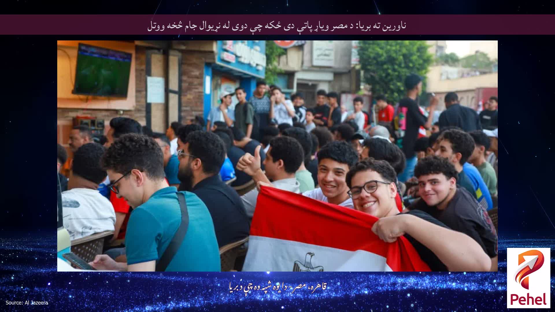 ناورین ته بریا: د مصر ویاړ پاتې دی ځکه چې دوی له نړیوال جام څخه ووتل