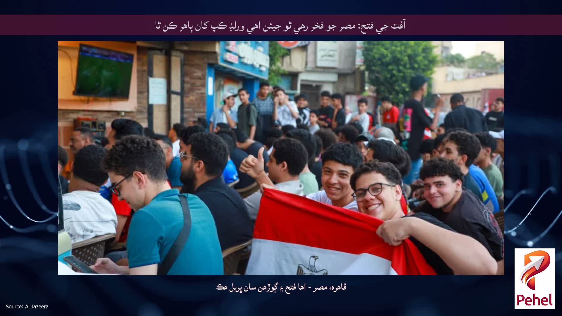 آفت جي فتح: مصر جو فخر رهي ٿو جيئن اهي ورلڊ ڪپ کان ٻاهر ڪن ٿا