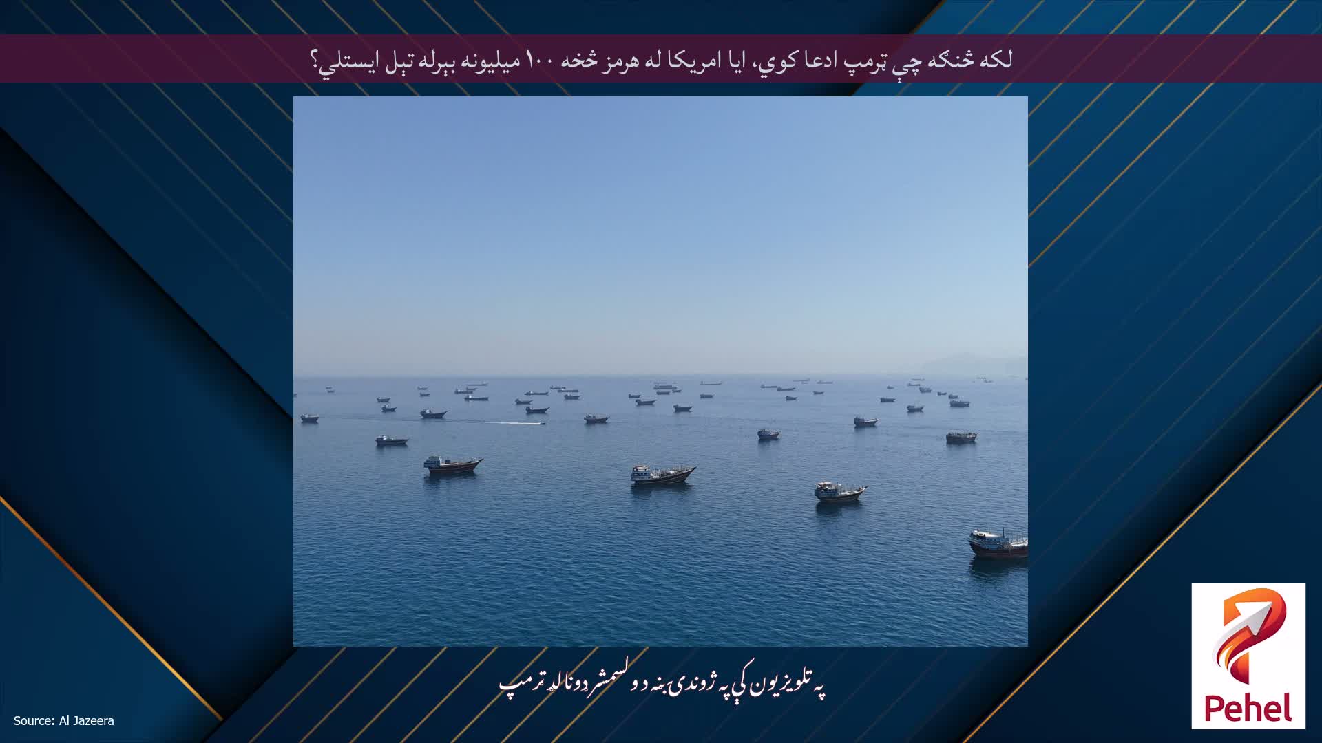 لکه څنګه چې ټرمپ ادعا کوي، ایا امریکا له هرمز څخه ۱۰۰ میلیونه بېرله تېل ایستلي؟