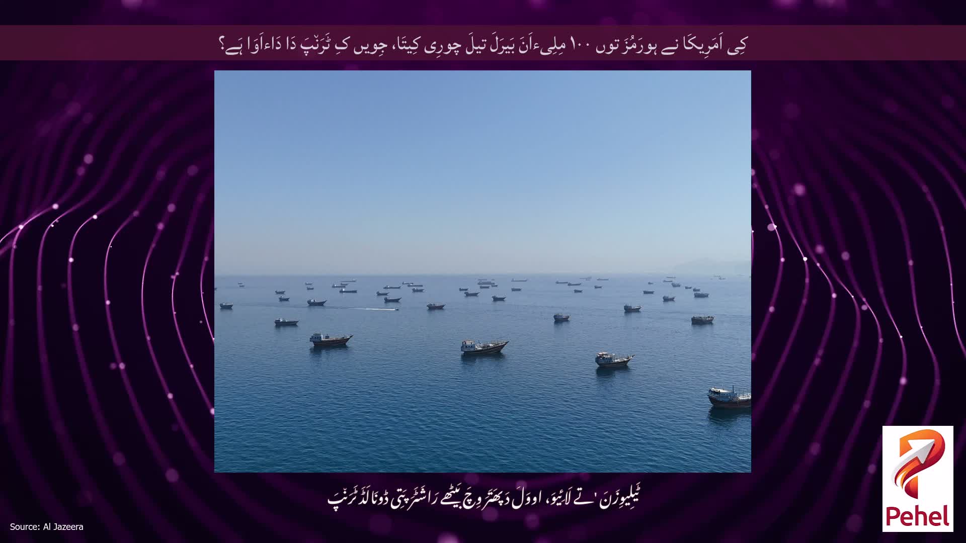 کِی اَمَرِیکَا نے ہورَمُزَ توں ۱۰۰ مِلِیءاَنَ بَیرَلَ تیلَ چورِی کِیتَا، جِویں کِ ٹَرَن٘پَ دَا دَاءاَوَا ہَے؟