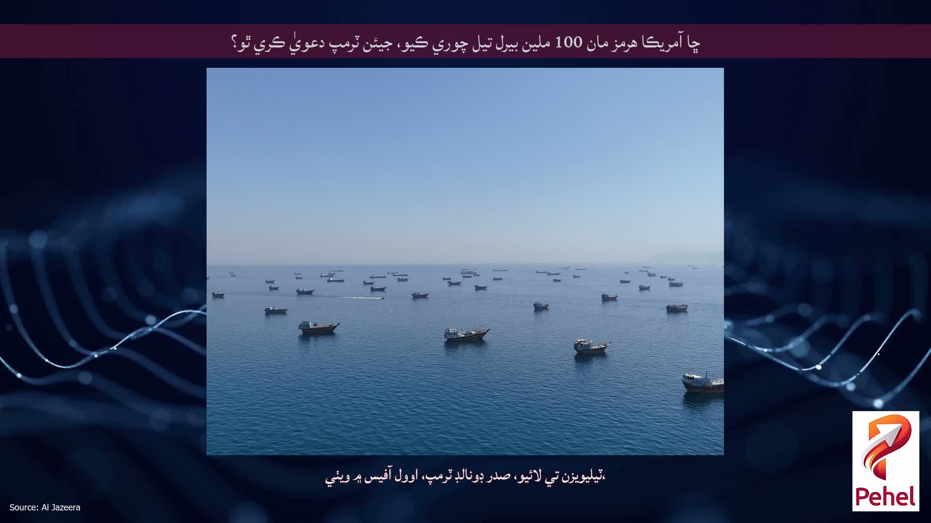 ڇا آمريڪا هرمز مان 100 ملين بيرل تيل چوري ڪيو، جيئن ٽرمپ دعويٰ ڪري ٿو؟