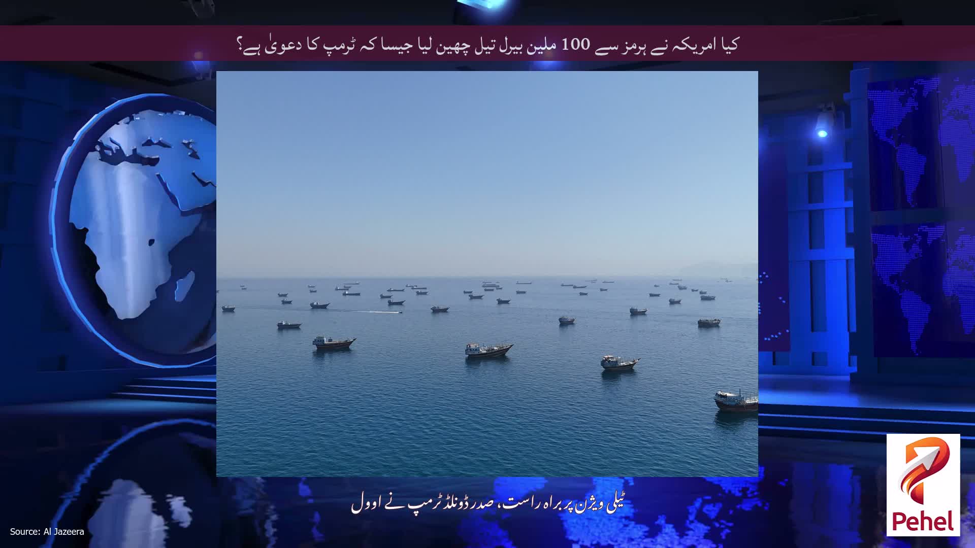 کیا امریکہ نے ہرمز سے 100 ملین بیرل تیل چھین لیا جیسا کہ ٹرمپ کا دعویٰ ہے؟