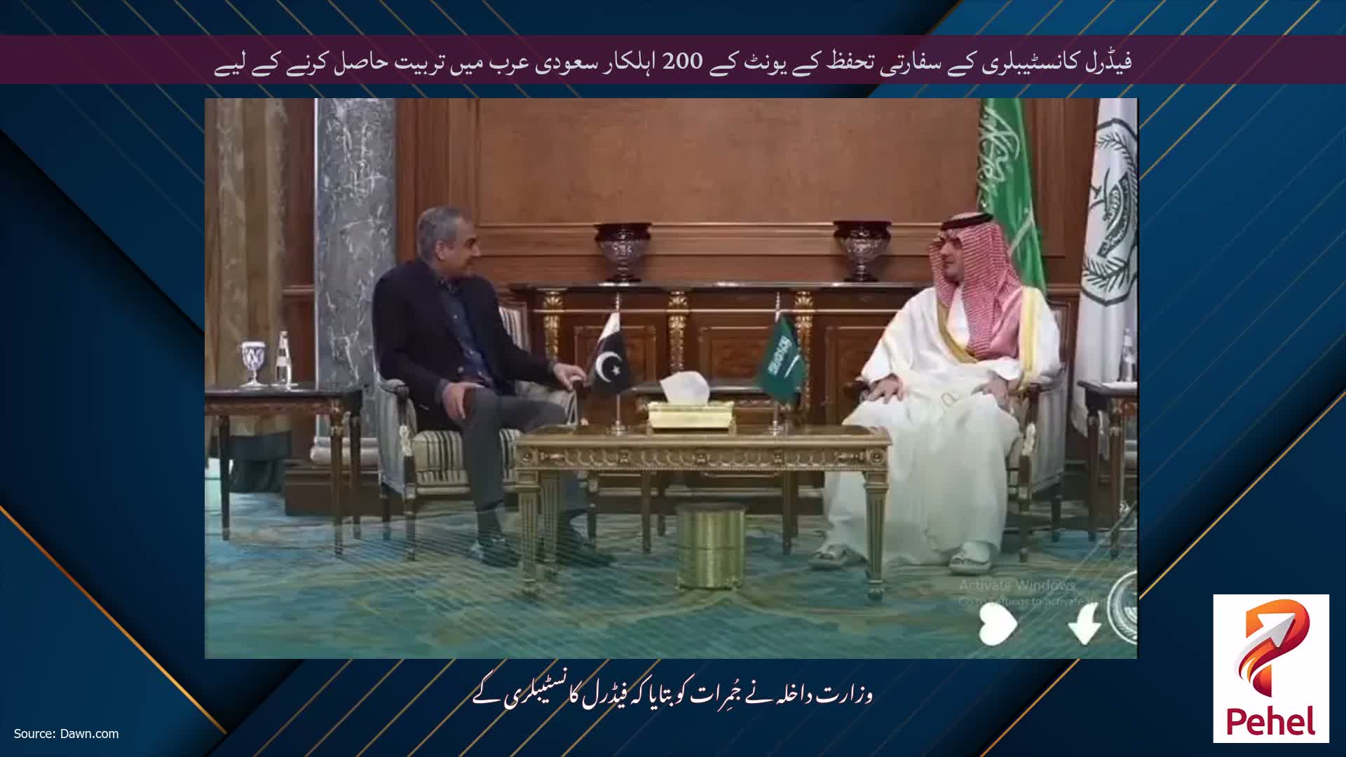 فیڈرل کانسٹیبلری کے سفارتی تحفظ کے یونٹ کے 200 اہلکار سعودی عرب میں تربیت حاصل کرنے کے لیے