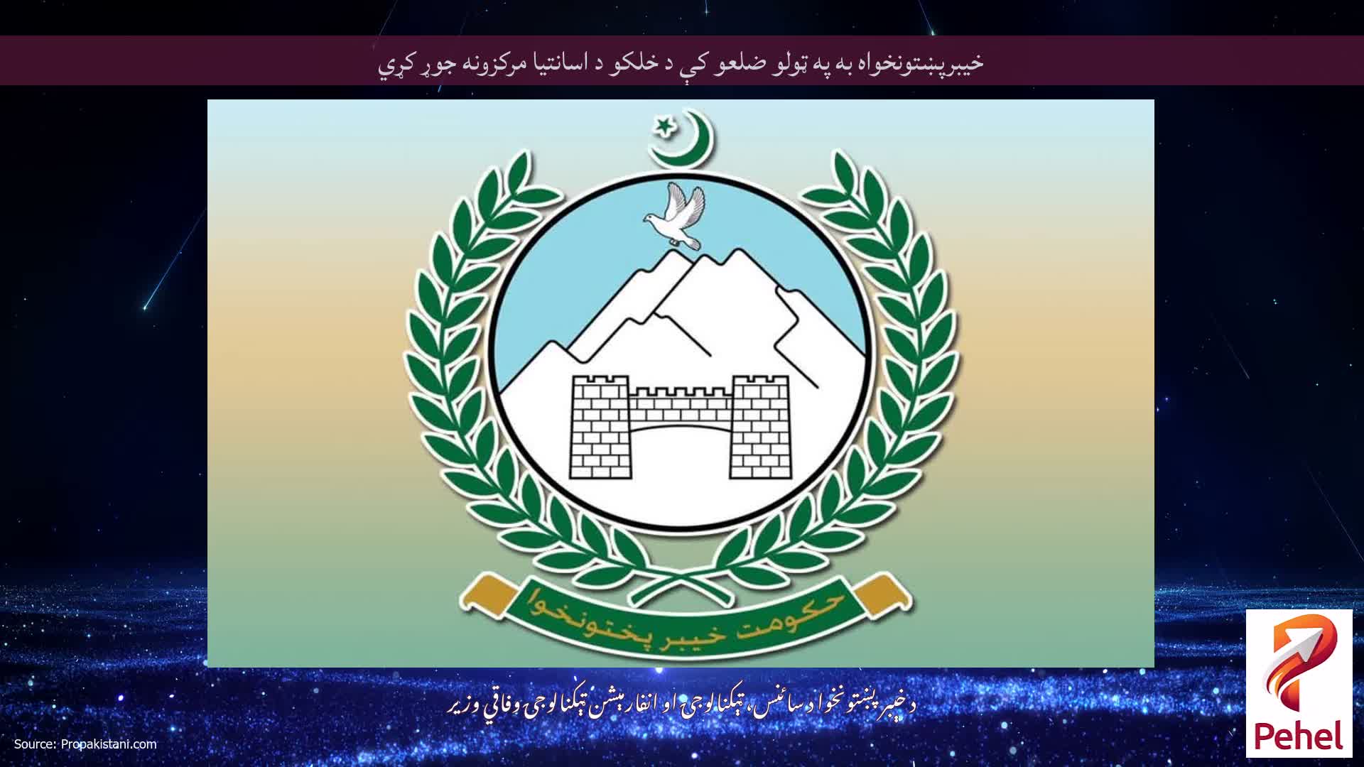 خیبرپښتونخواه به په ټولو ضلعو کې د خلکو د اسانتیا مرکزونه جوړ کړي