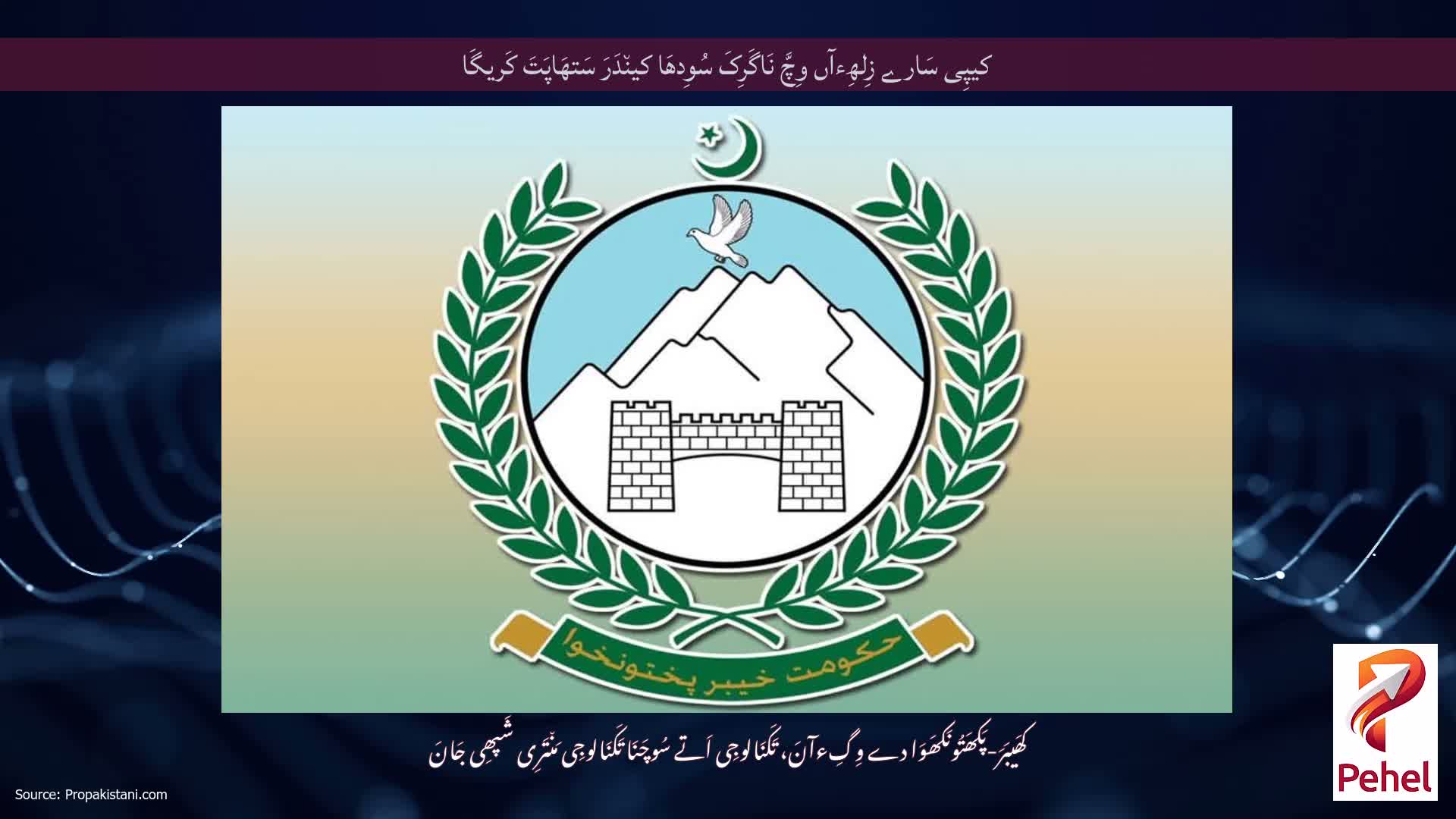 کیپِی سَارے زِلھِءآں وِچَّ نَاگَرِکَ سُوِدھَا کین٘دَرَ سَتھَاپَتَ کَریگَا