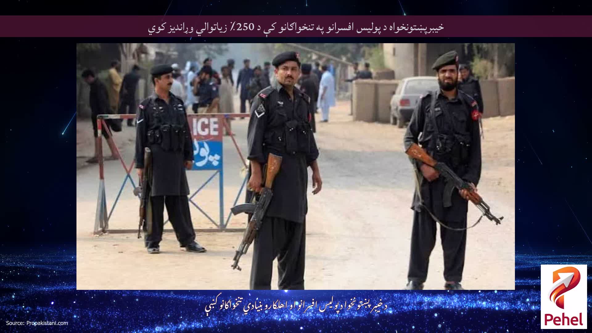 خیبرپښتونخواه د پولیس افسرانو په تنخواګانو کې د 250٪ زیاتوالي وړاندیز کوي