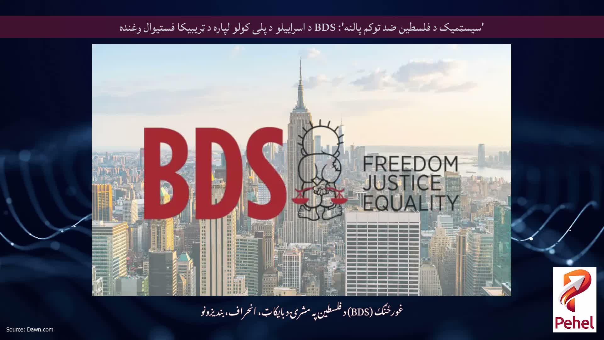 'سیسټمیک د فلسطین ضد توکم پالنه': BDS د اسراییلو د پلی کولو لپاره د ټریبیکا فستیوال وغنده