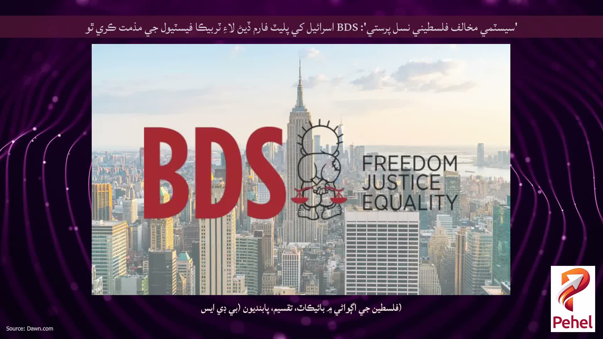 'سيسٽمي مخالف فلسطيني نسل پرستي': BDS اسرائيل کي پليٽ فارم ڏيڻ لاءِ ٽربيڪا فيسٽيول جي مذمت ڪري ٿو