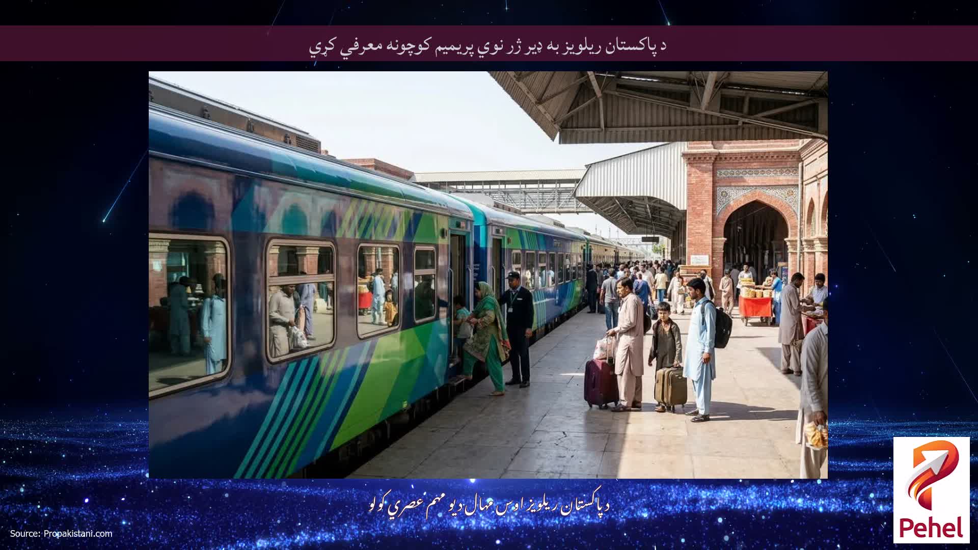 د پاکستان ریلویز به ډیر ژر نوي پریمیم کوچونه معرفي کړي