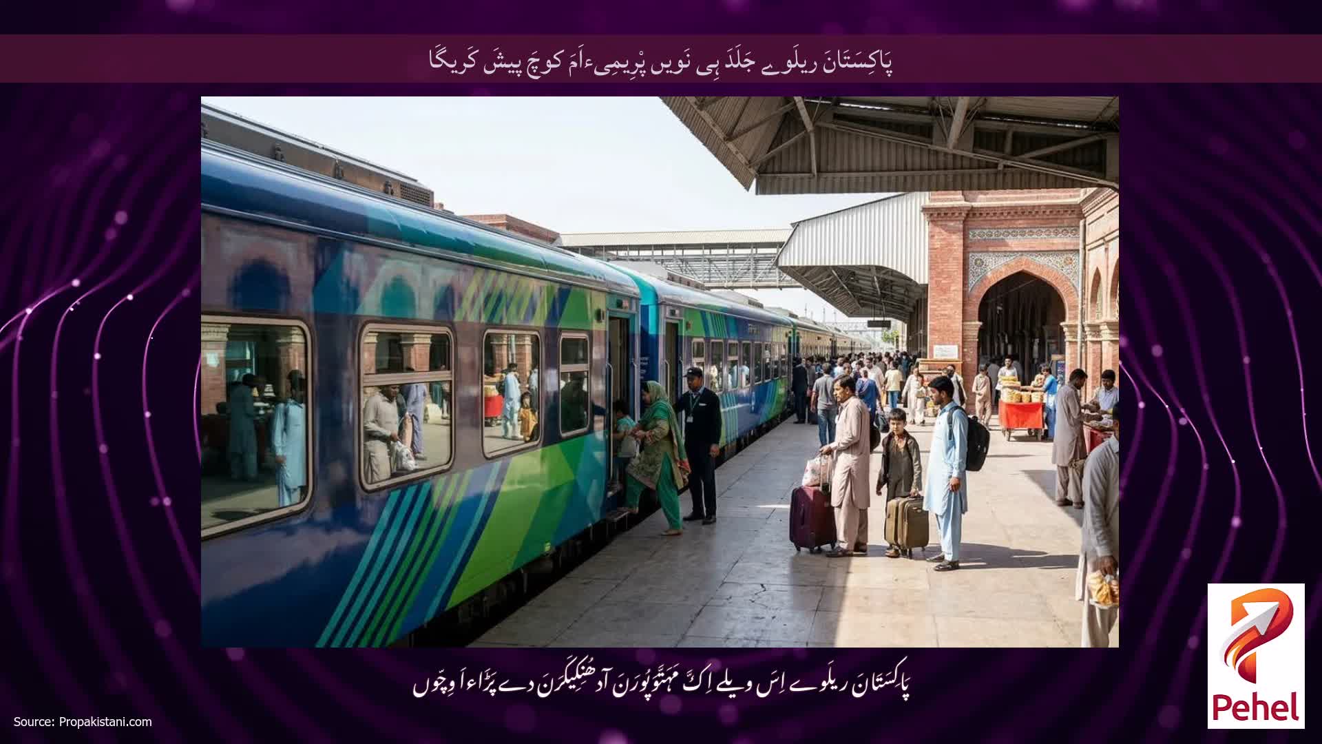 پَاکِسَتَانَ ریلَوے جَلَدَ ہِی نَویں پْرِیمِیءاَمَ کوچَ پیشَ کَریگَا