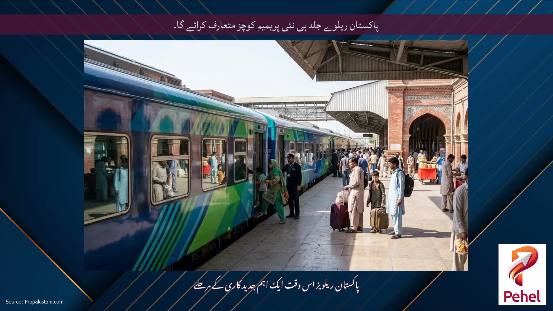 پاکستان ریلوے جلد ہی نئی پریمیم کوچز متعارف کرائے گا۔