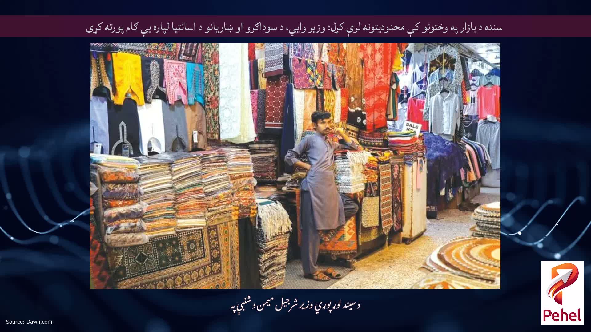 سنده د بازار په وختونو کې محدودیتونه لرې کړل؛ وزیر وايي، د سوداګرو او ښاریانو د اسانتیا لپاره یې ګام پورته کړی