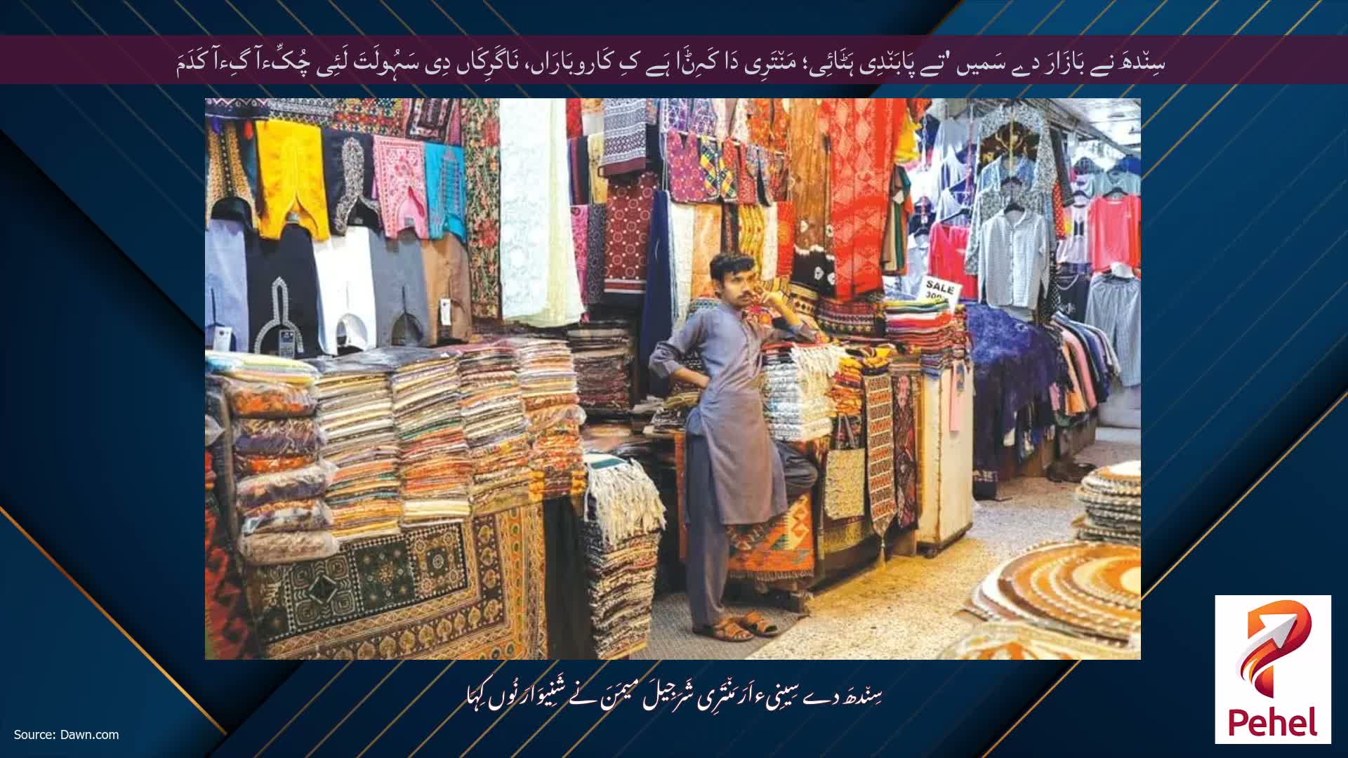 سِن٘دھَ نے بَازَارَ دے سَمیں 'تے پَابَن٘دِی ہَٹَائِی؛ مَن٘تَرِی دَا کَہِݨَا ہَے کِ کَاروبَارَاں، نَاگَرِکَاں دِی سَہُولَتَ لَئِی چُکِّءآ گِءآ کَدَمَ
